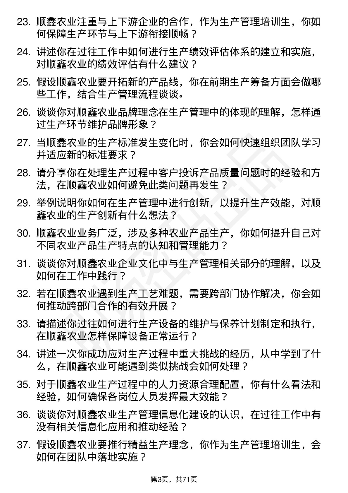 48道顺鑫农业生产管理培训生岗位面试题库及参考回答含考察点分析