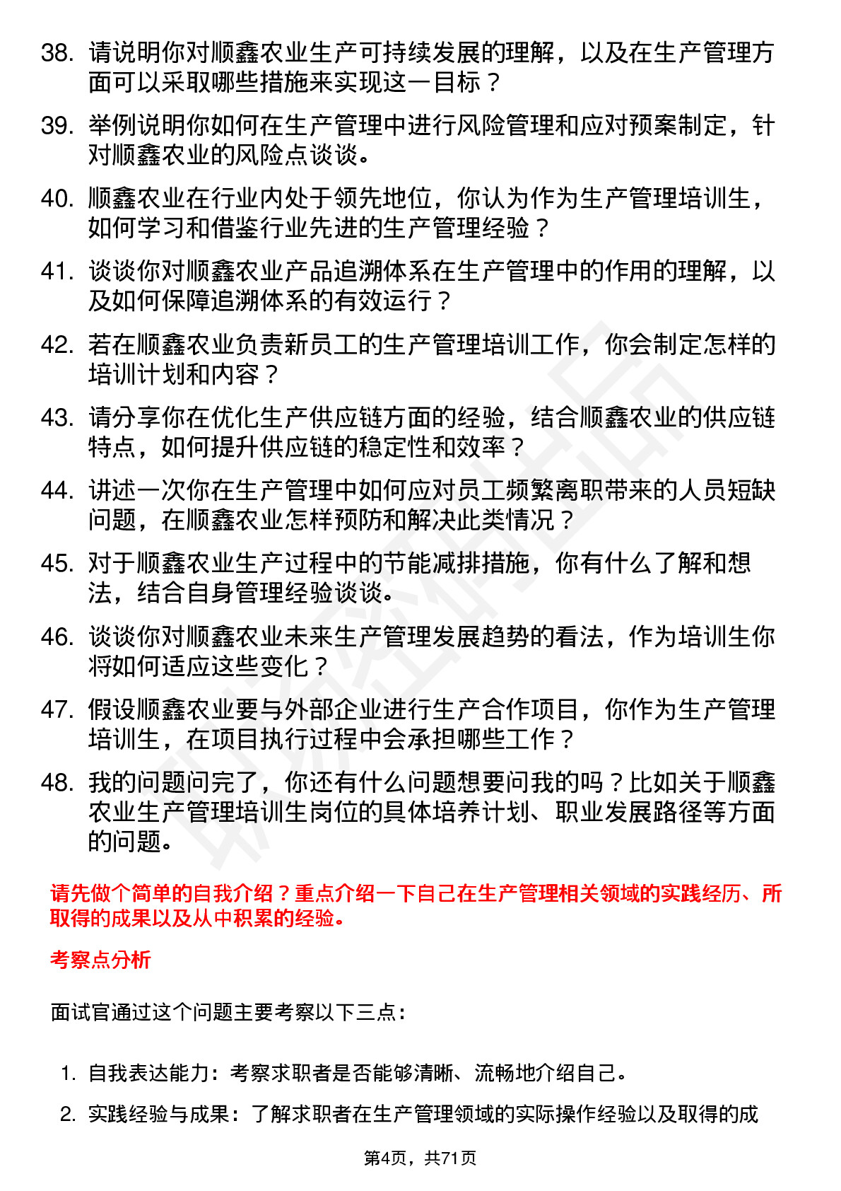 48道顺鑫农业生产管理培训生岗位面试题库及参考回答含考察点分析