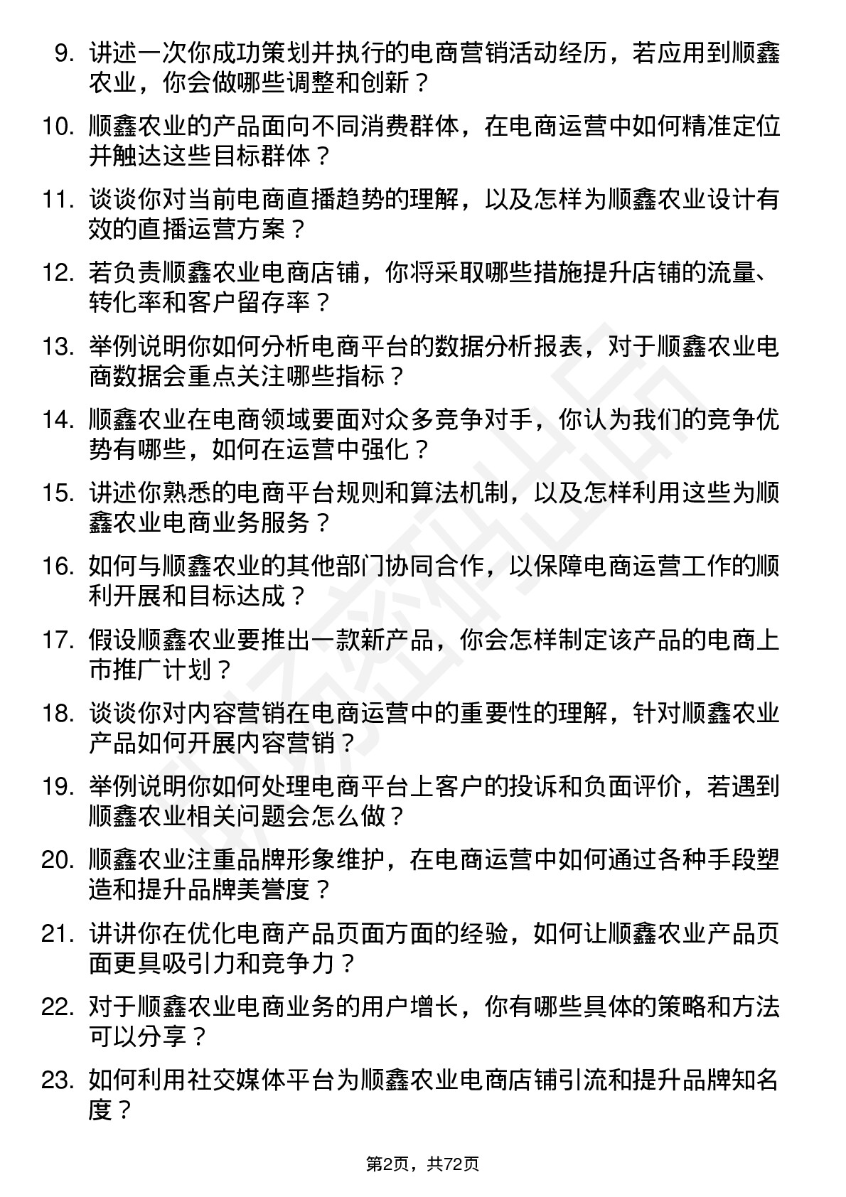 48道顺鑫农业电商运营专员岗位面试题库及参考回答含考察点分析