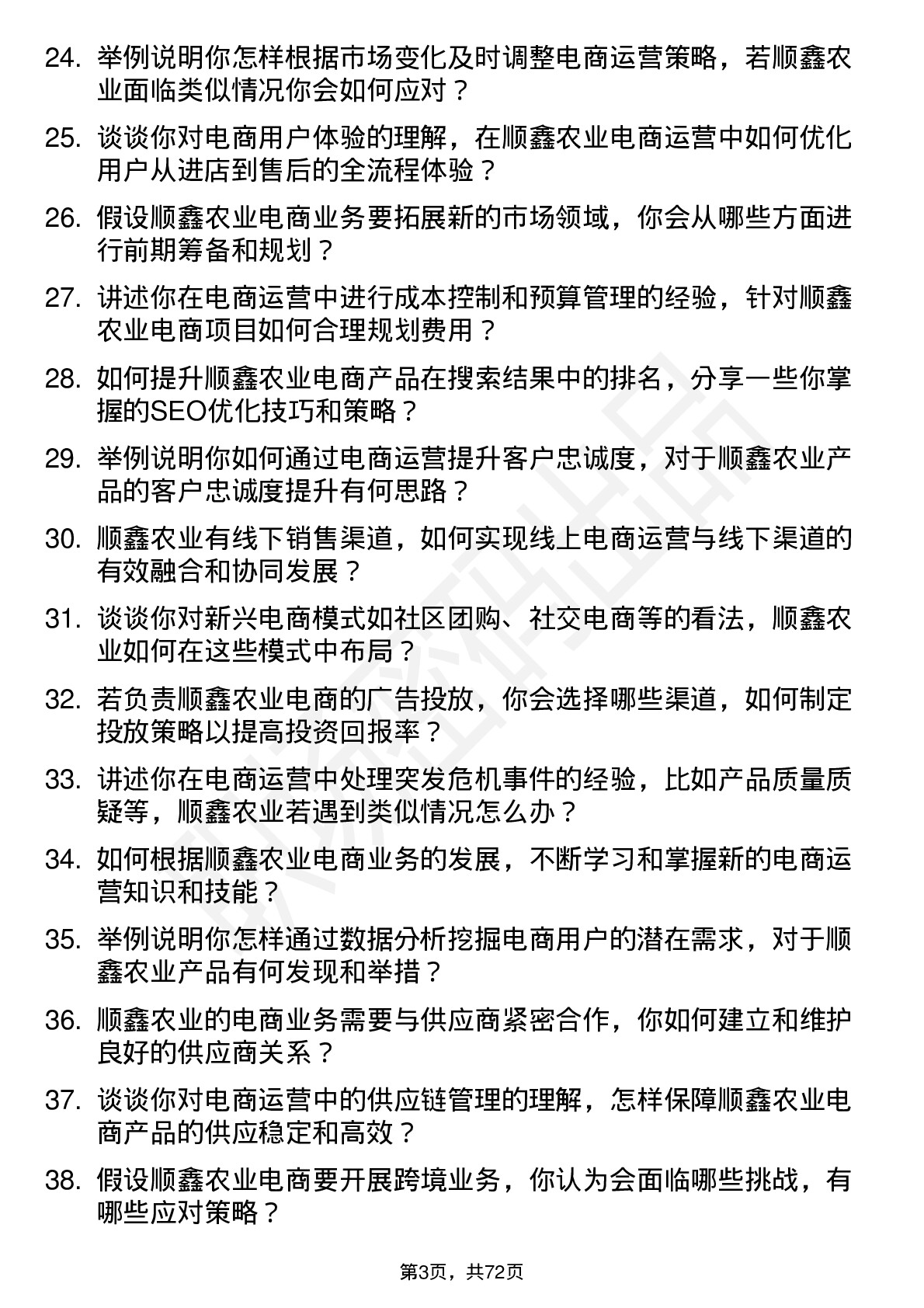 48道顺鑫农业电商运营专员岗位面试题库及参考回答含考察点分析