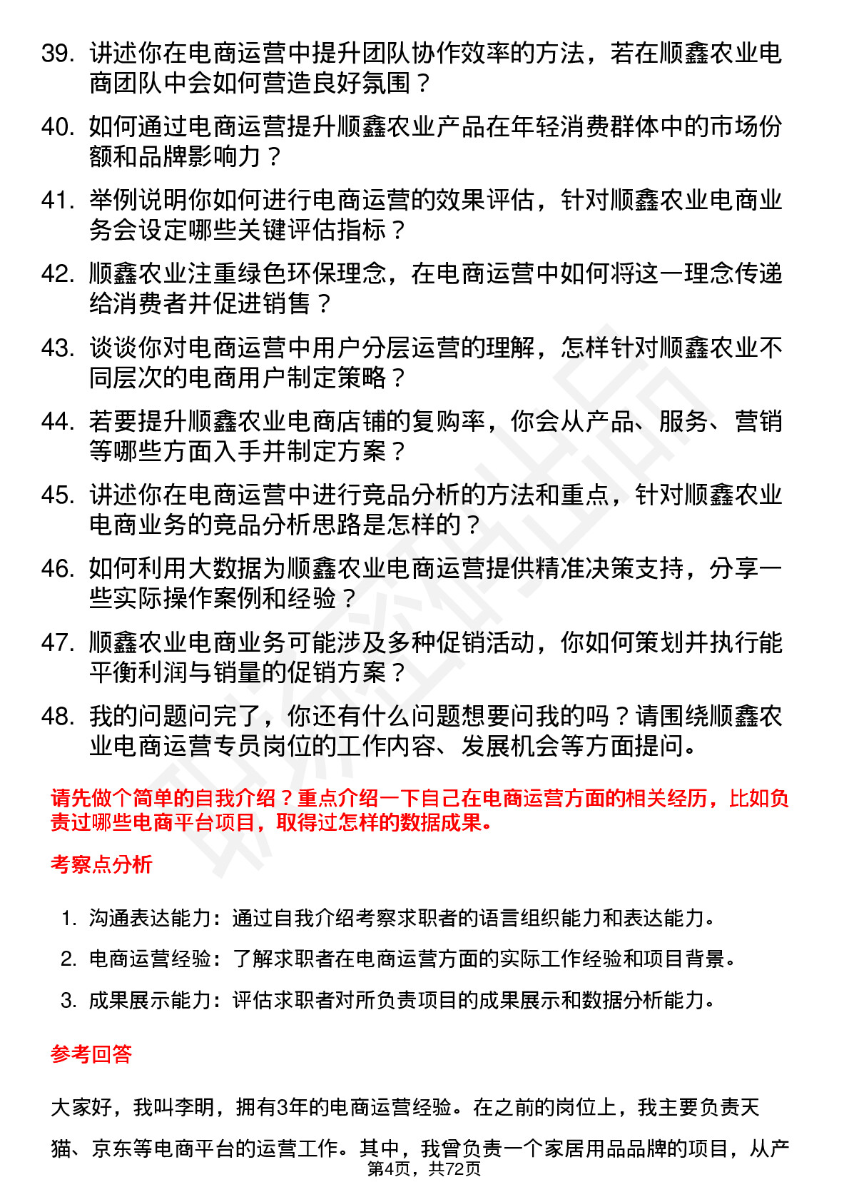 48道顺鑫农业电商运营专员岗位面试题库及参考回答含考察点分析