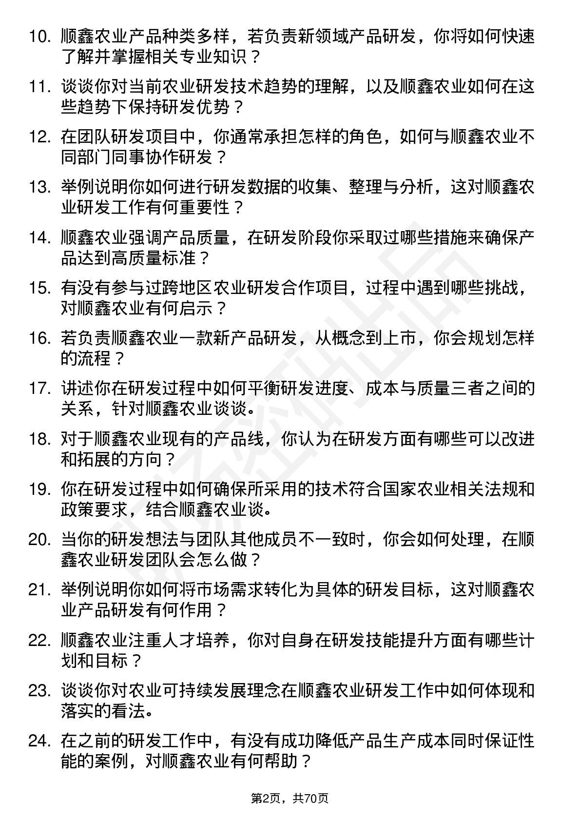 48道顺鑫农业研发工程师岗位面试题库及参考回答含考察点分析