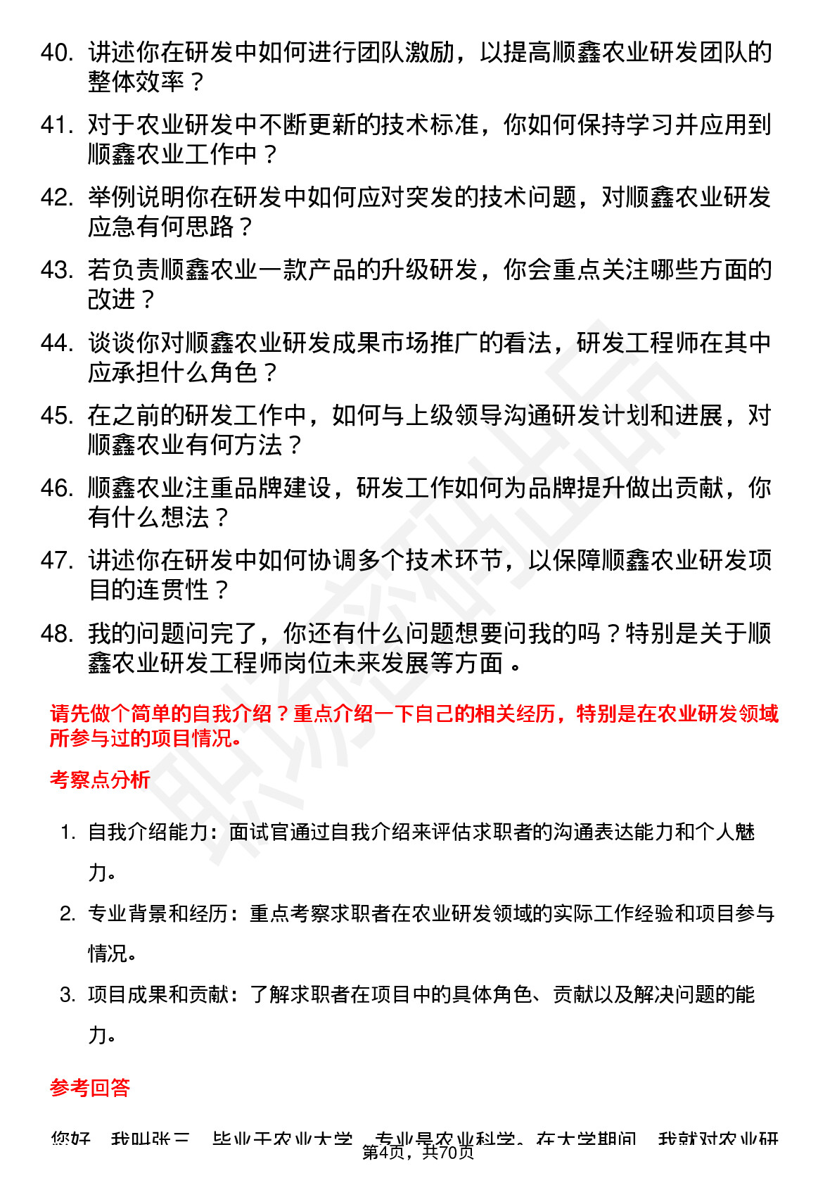 48道顺鑫农业研发工程师岗位面试题库及参考回答含考察点分析