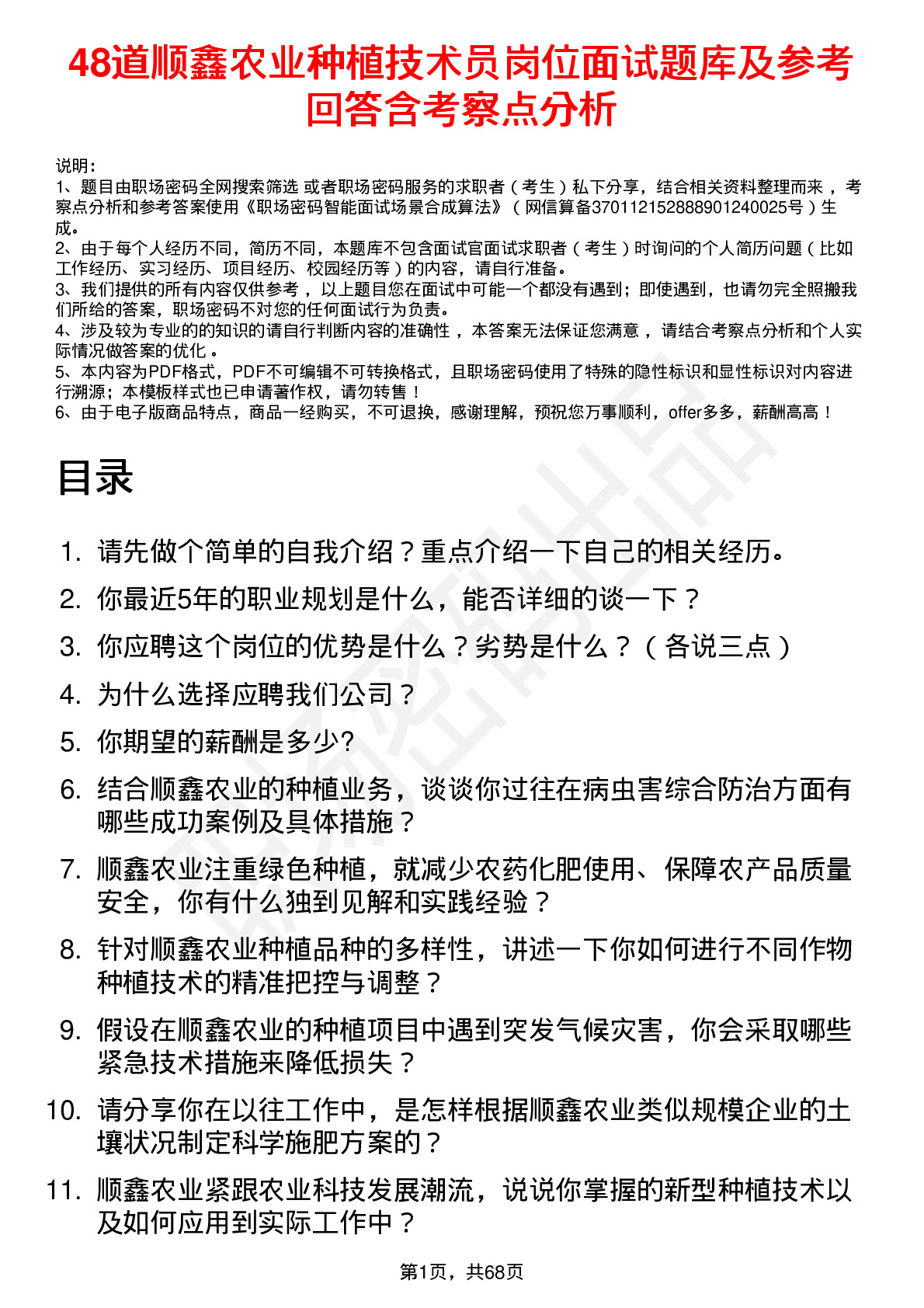 48道顺鑫农业种植技术员岗位面试题库及参考回答含考察点分析