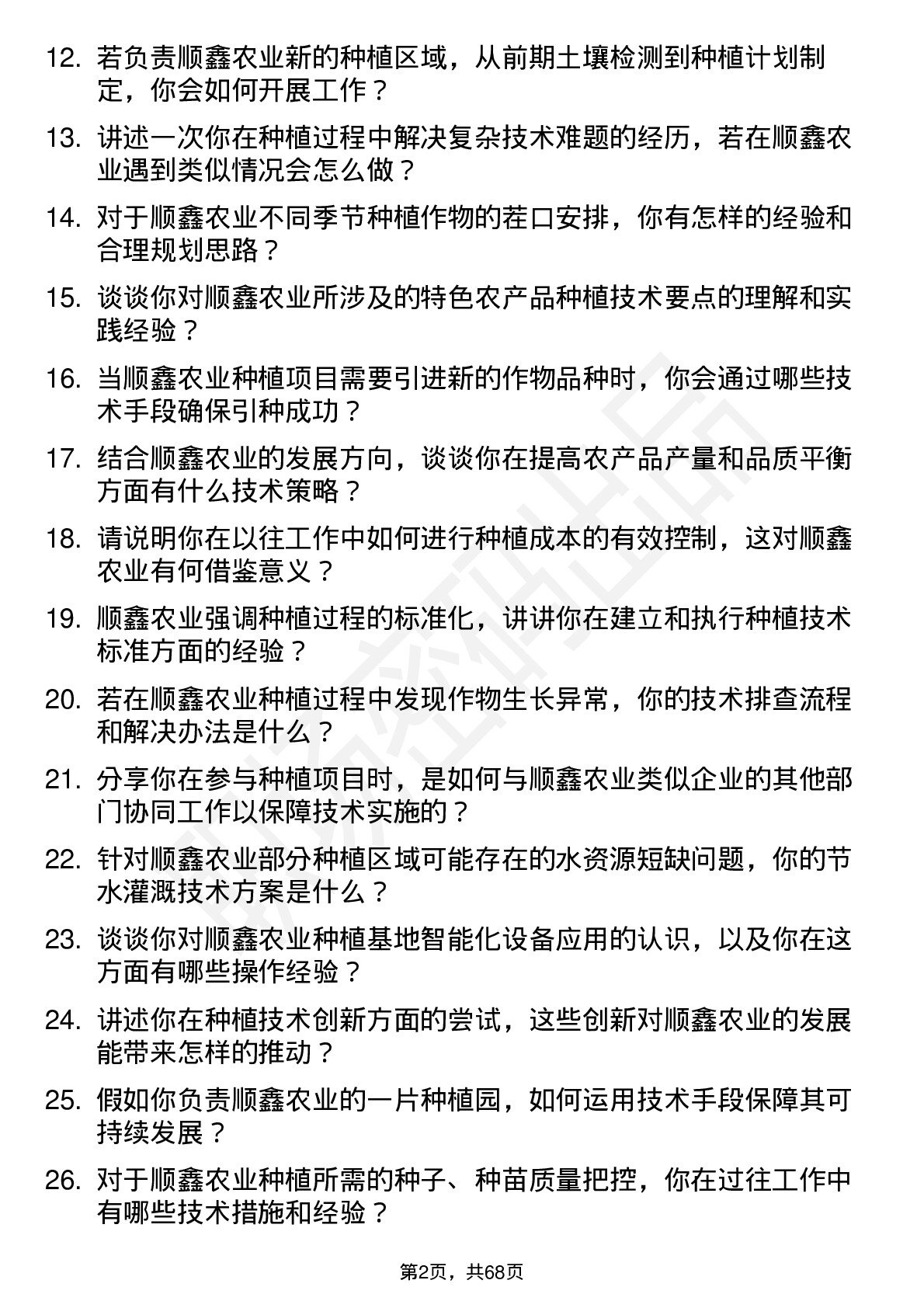 48道顺鑫农业种植技术员岗位面试题库及参考回答含考察点分析