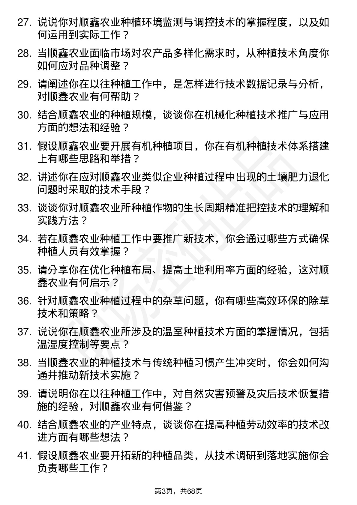 48道顺鑫农业种植技术员岗位面试题库及参考回答含考察点分析