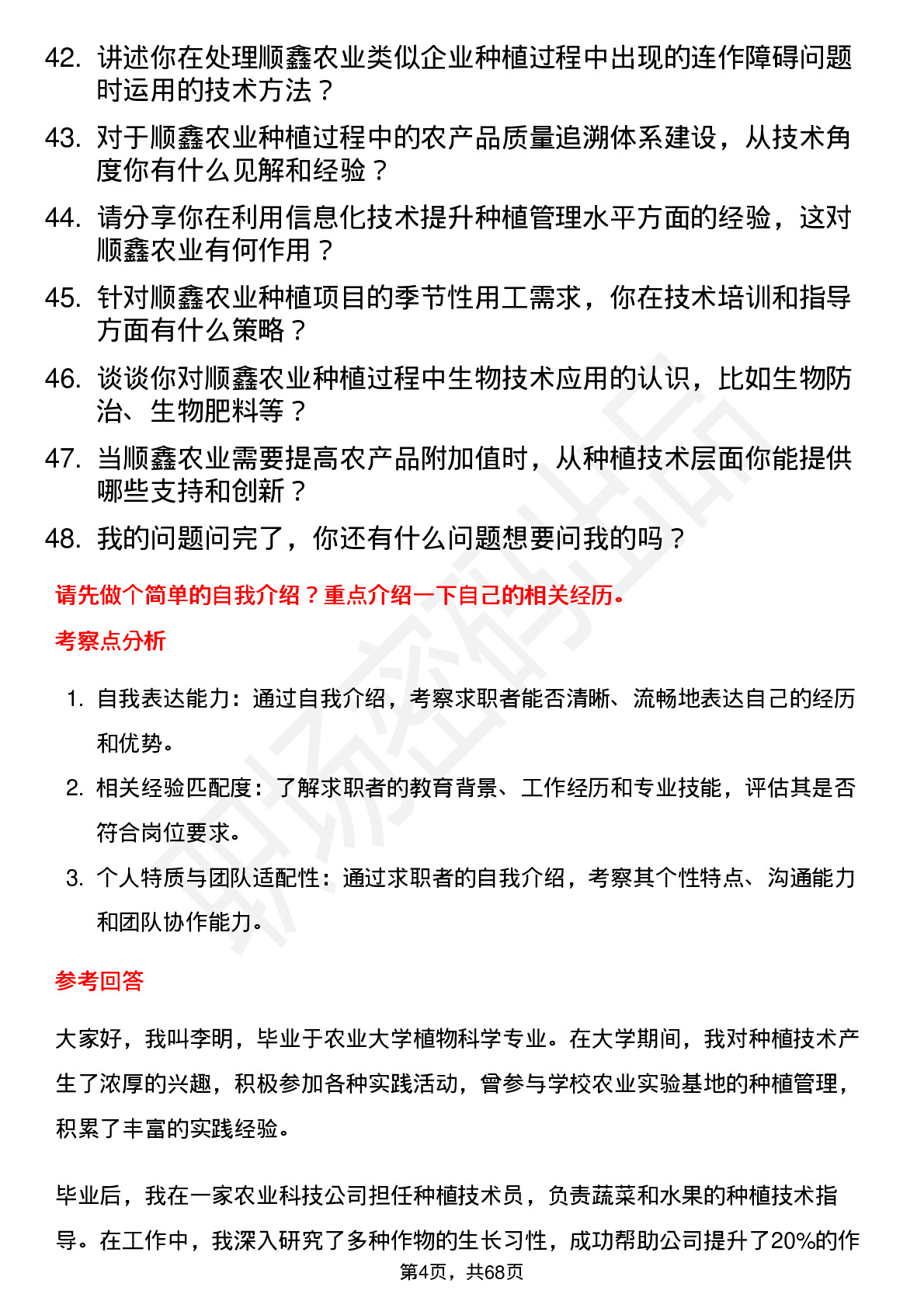 48道顺鑫农业种植技术员岗位面试题库及参考回答含考察点分析