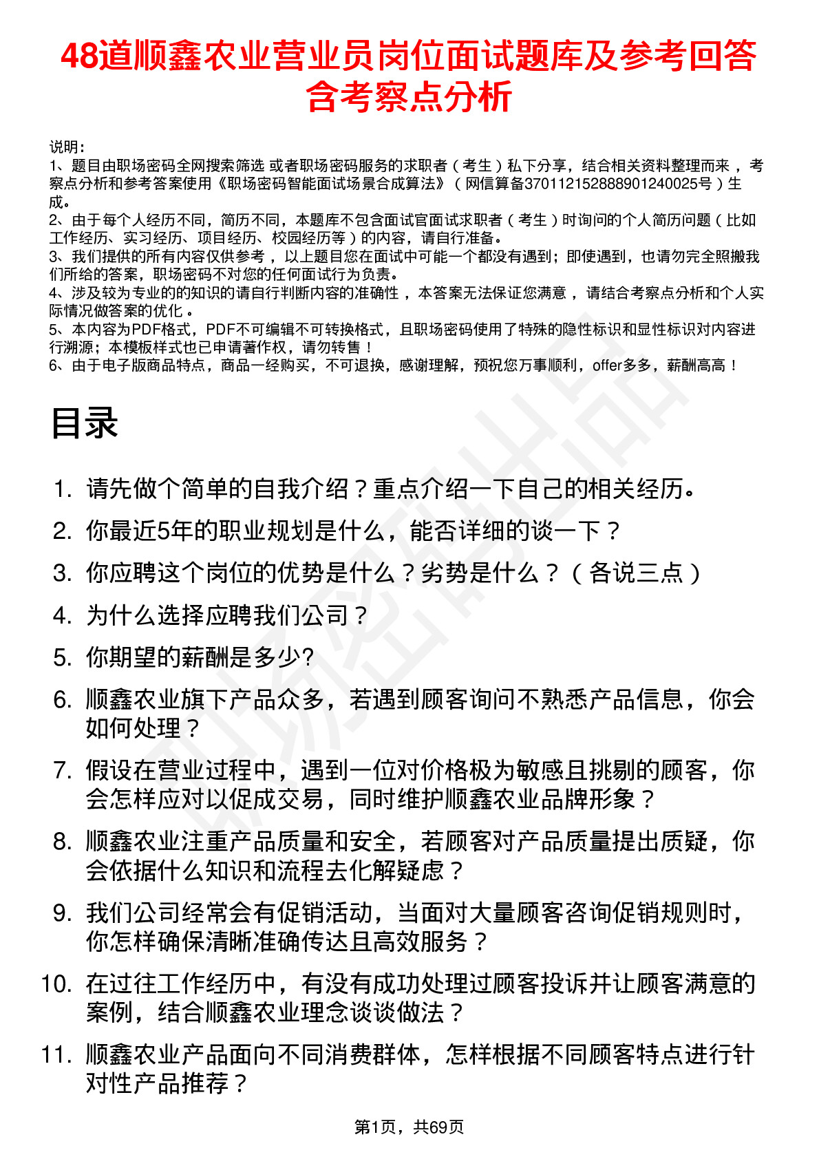 48道顺鑫农业营业员岗位面试题库及参考回答含考察点分析