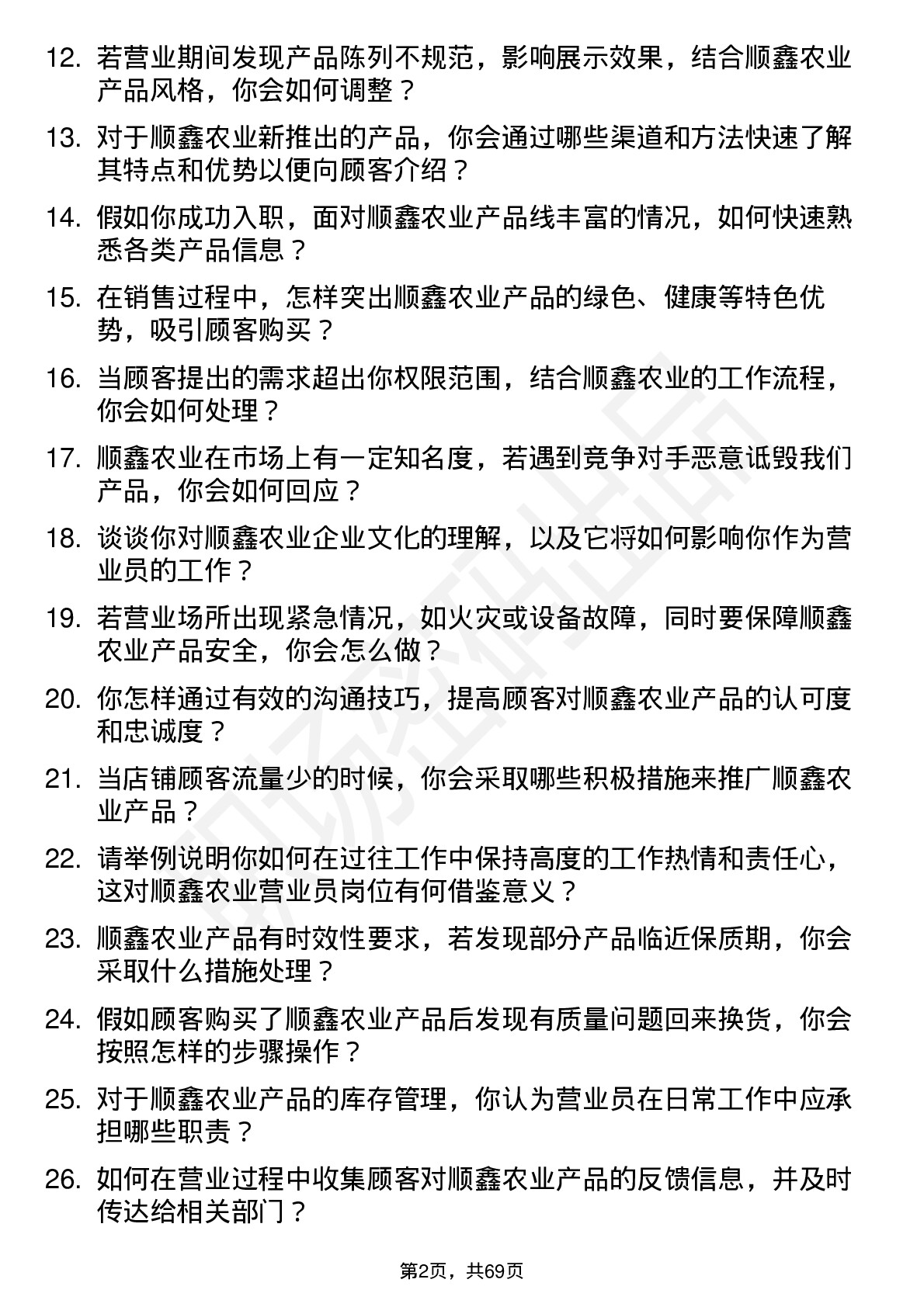 48道顺鑫农业营业员岗位面试题库及参考回答含考察点分析