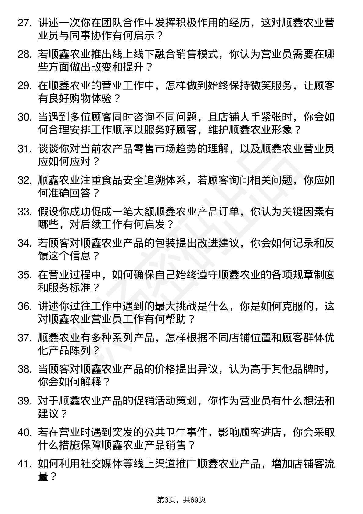 48道顺鑫农业营业员岗位面试题库及参考回答含考察点分析