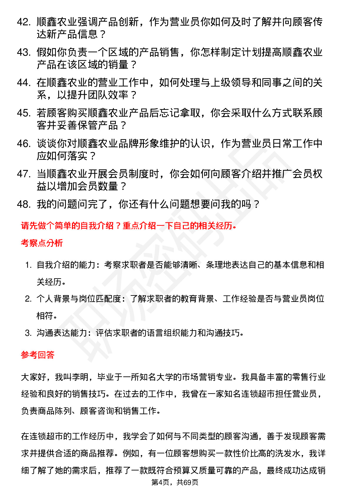 48道顺鑫农业营业员岗位面试题库及参考回答含考察点分析