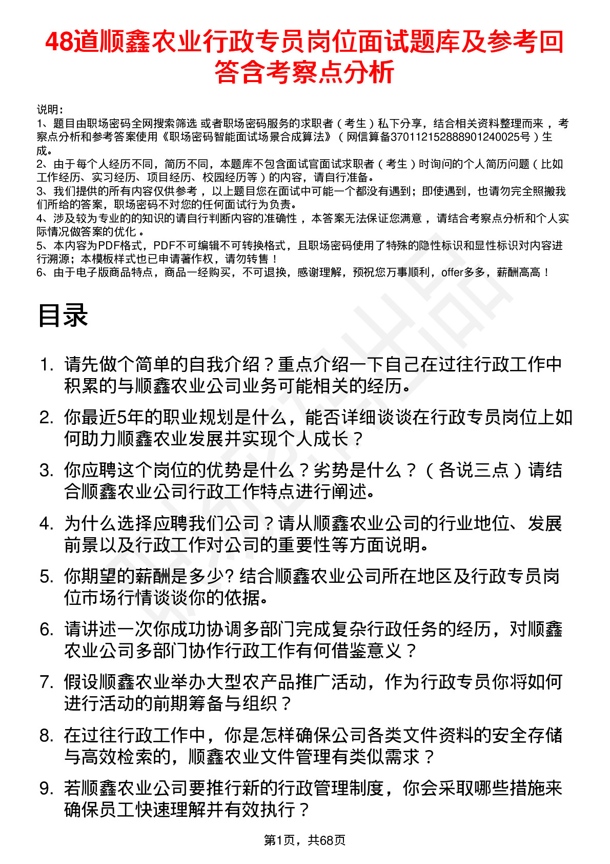 48道顺鑫农业行政专员岗位面试题库及参考回答含考察点分析