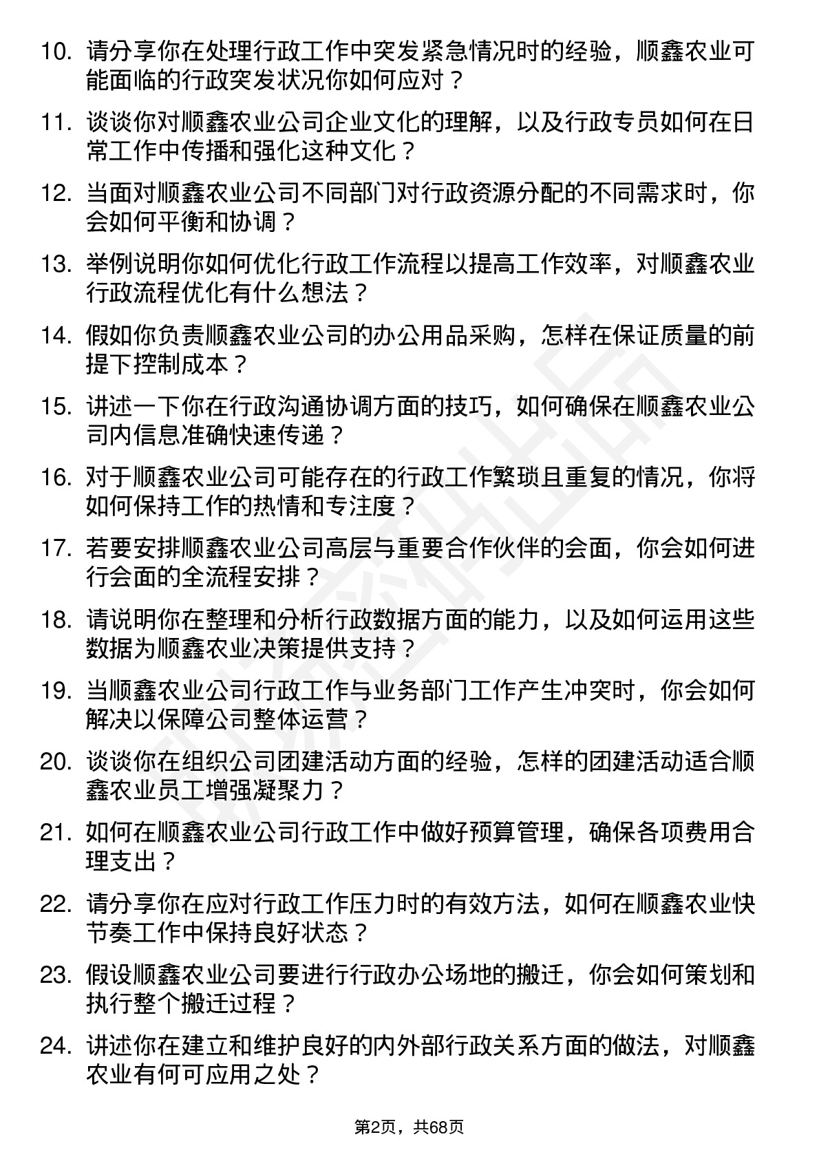 48道顺鑫农业行政专员岗位面试题库及参考回答含考察点分析