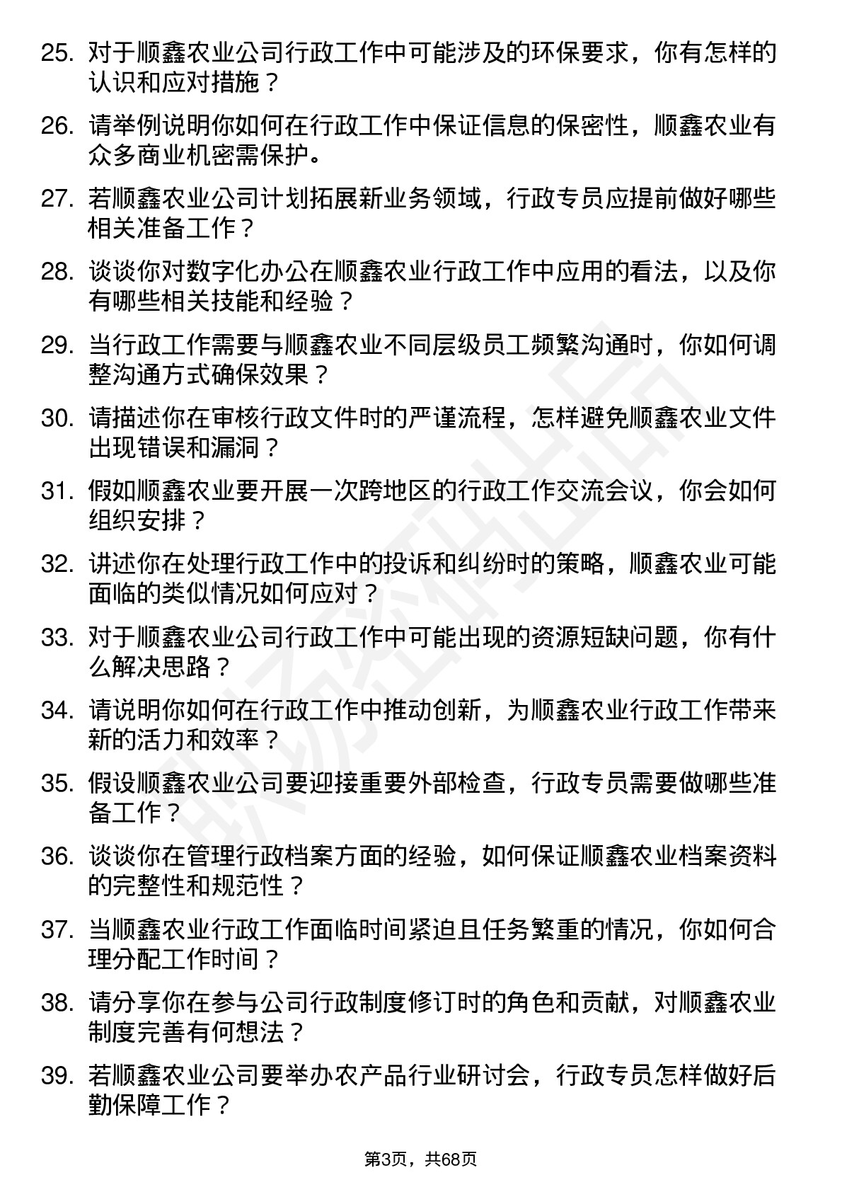 48道顺鑫农业行政专员岗位面试题库及参考回答含考察点分析