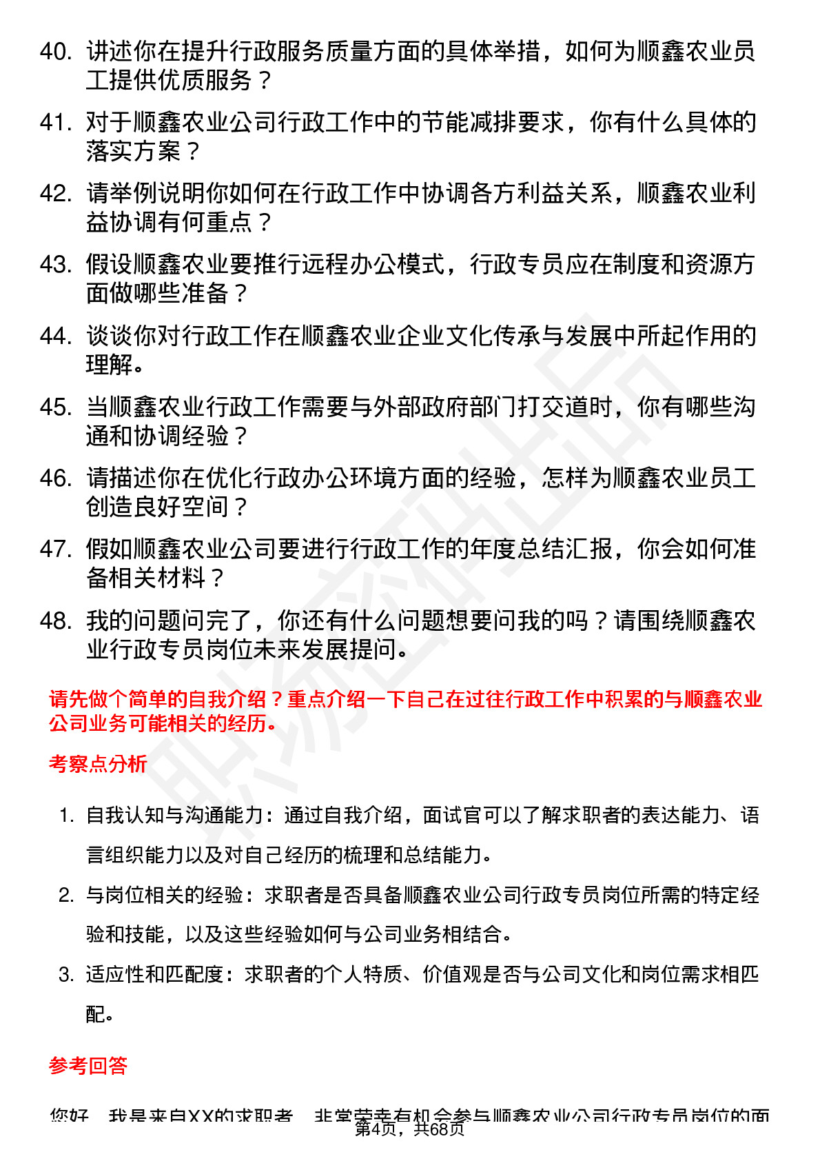 48道顺鑫农业行政专员岗位面试题库及参考回答含考察点分析