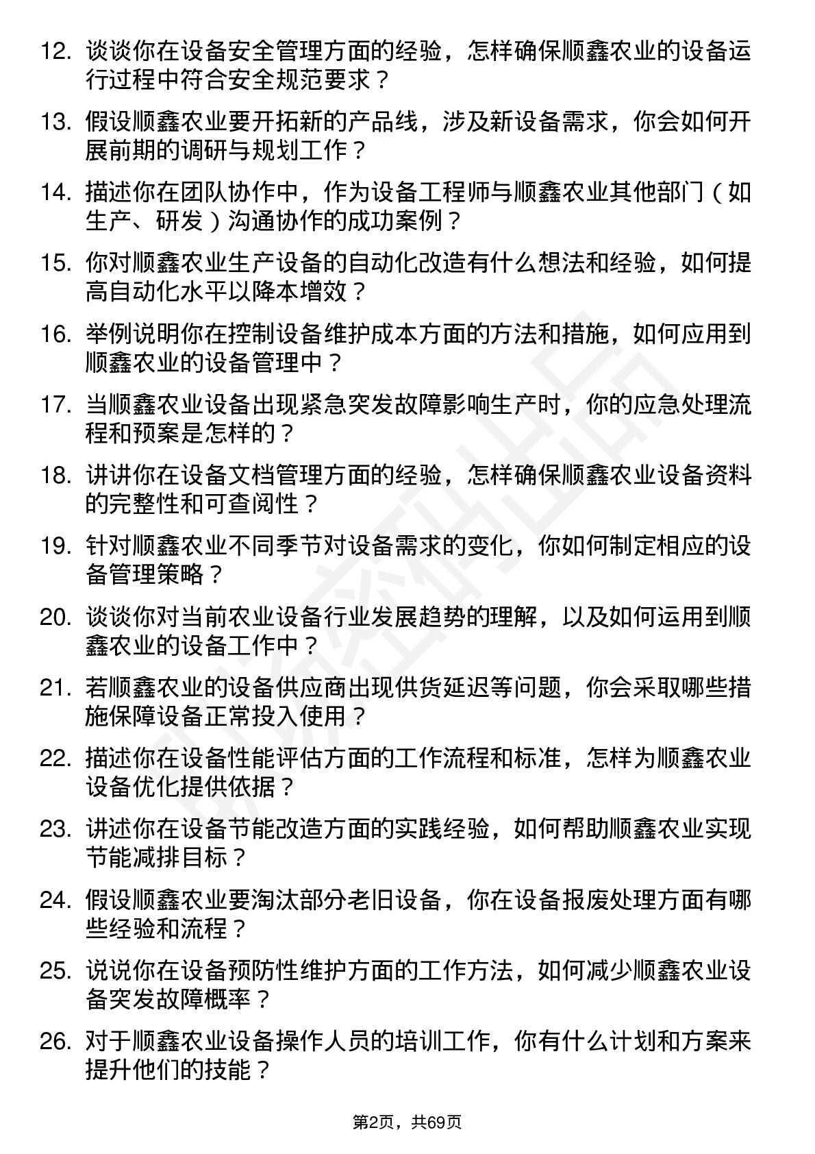 48道顺鑫农业设备工程师岗位面试题库及参考回答含考察点分析