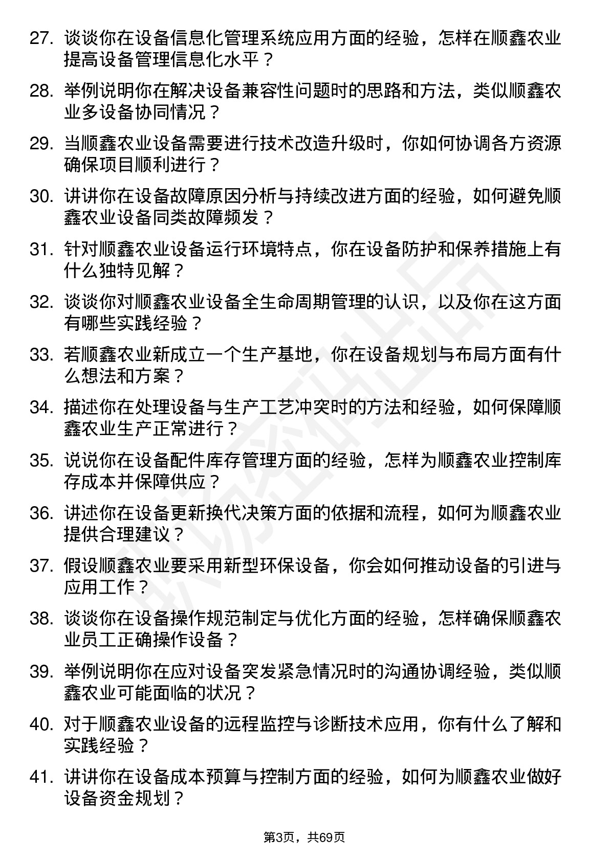 48道顺鑫农业设备工程师岗位面试题库及参考回答含考察点分析