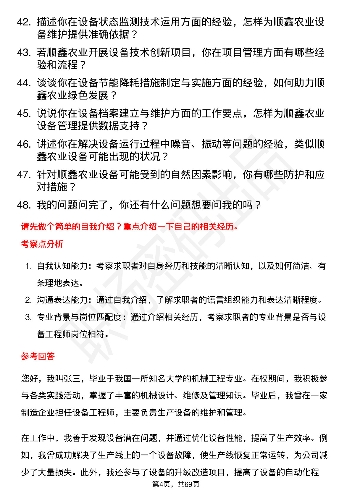 48道顺鑫农业设备工程师岗位面试题库及参考回答含考察点分析