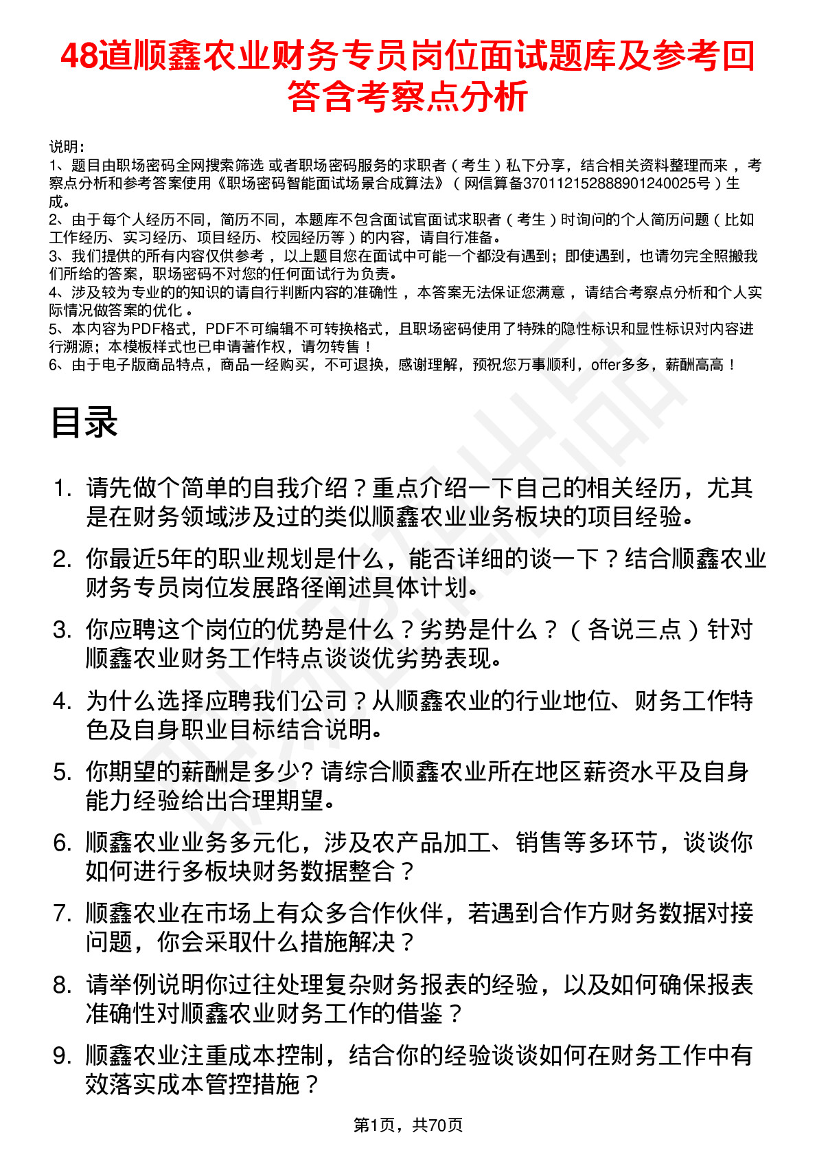 48道顺鑫农业财务专员岗位面试题库及参考回答含考察点分析