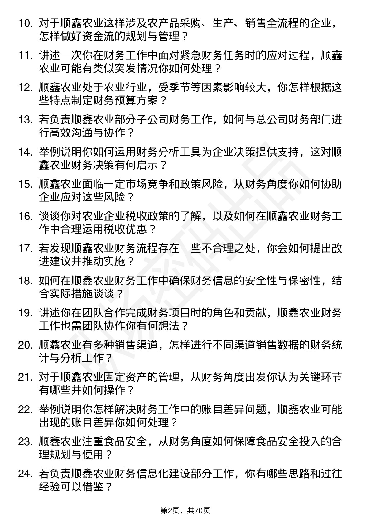 48道顺鑫农业财务专员岗位面试题库及参考回答含考察点分析