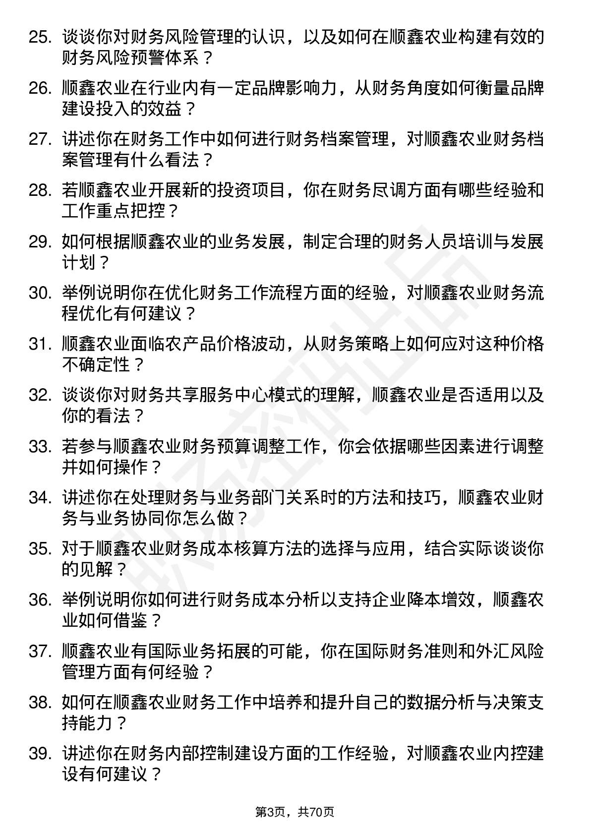 48道顺鑫农业财务专员岗位面试题库及参考回答含考察点分析