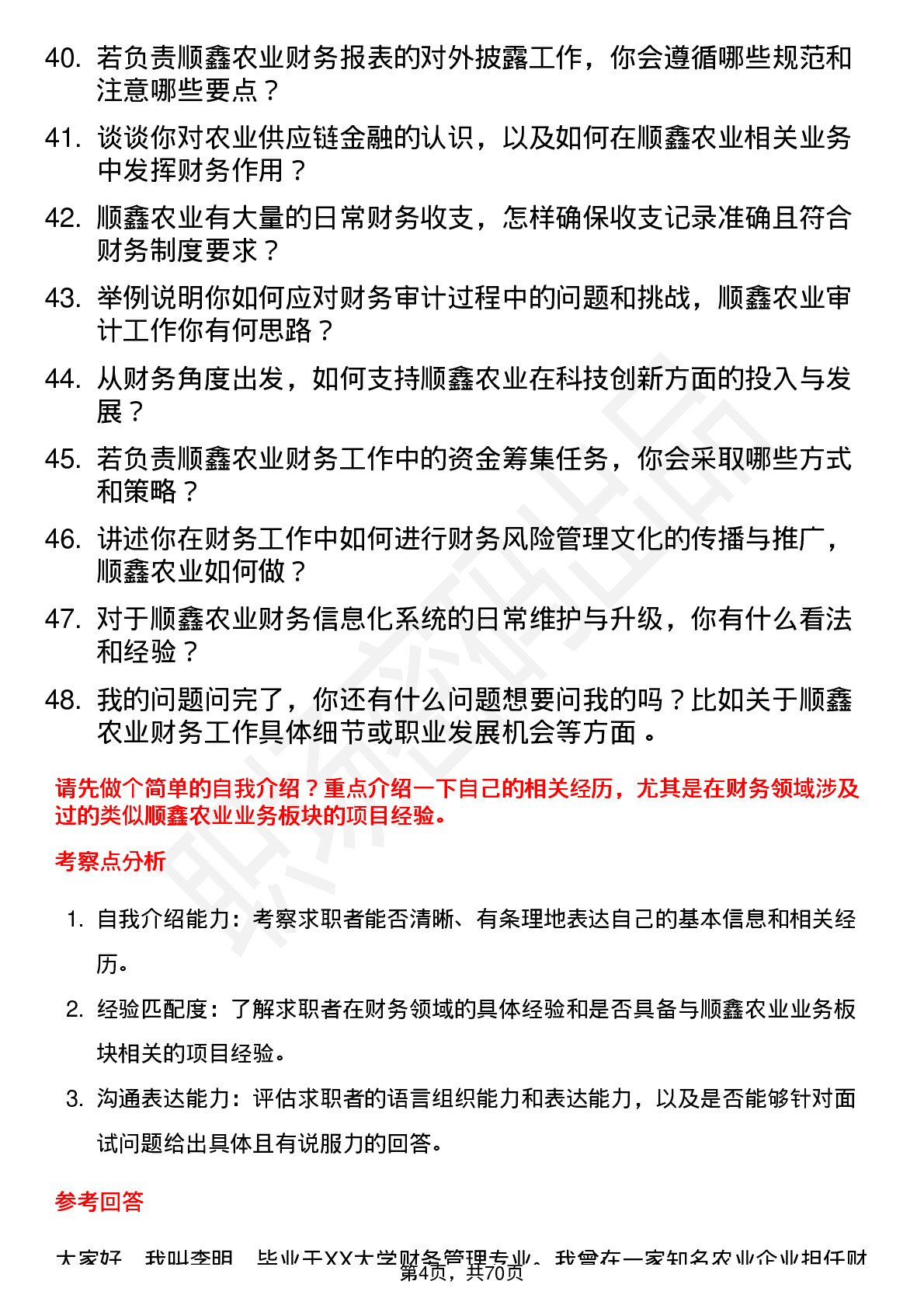 48道顺鑫农业财务专员岗位面试题库及参考回答含考察点分析