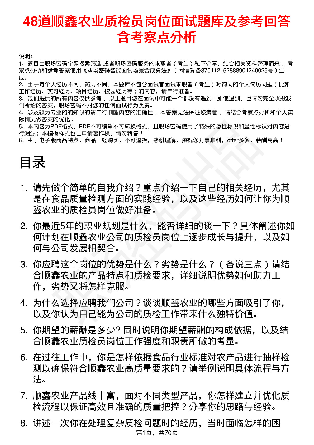 48道顺鑫农业质检员岗位面试题库及参考回答含考察点分析