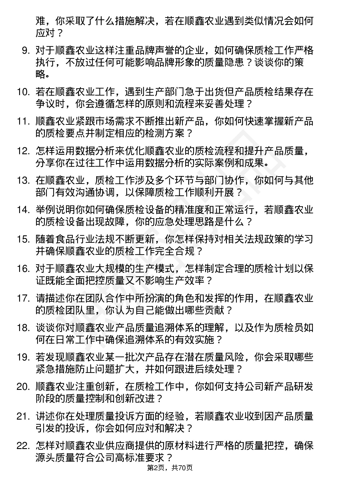 48道顺鑫农业质检员岗位面试题库及参考回答含考察点分析