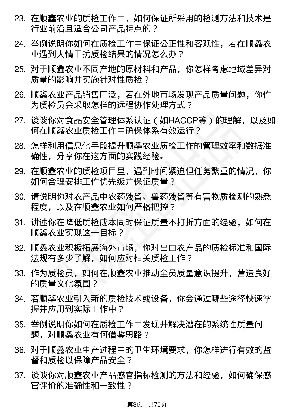 48道顺鑫农业质检员岗位面试题库及参考回答含考察点分析