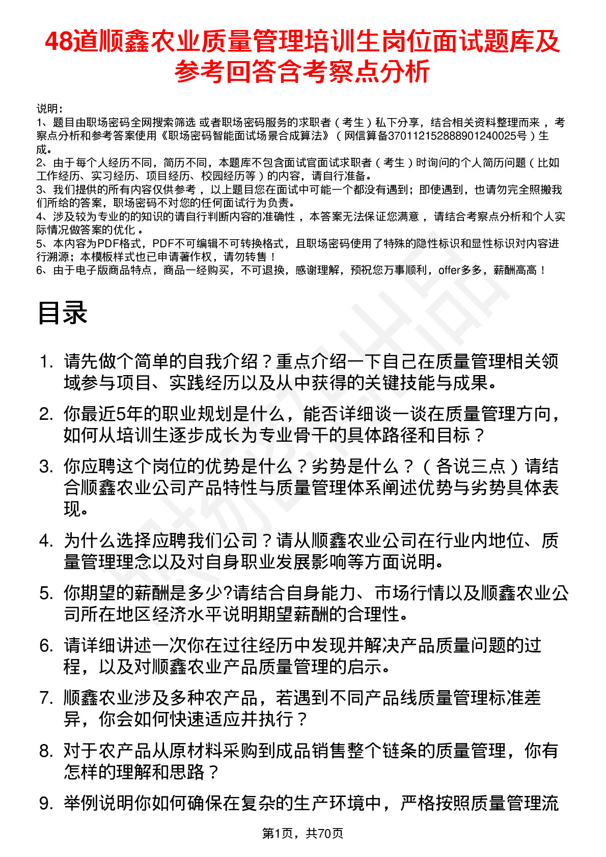 48道顺鑫农业质量管理培训生岗位面试题库及参考回答含考察点分析