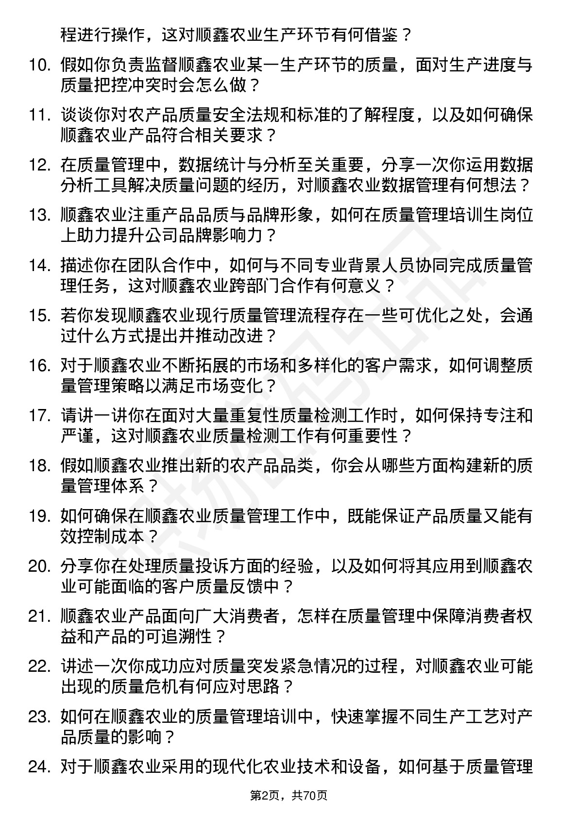 48道顺鑫农业质量管理培训生岗位面试题库及参考回答含考察点分析