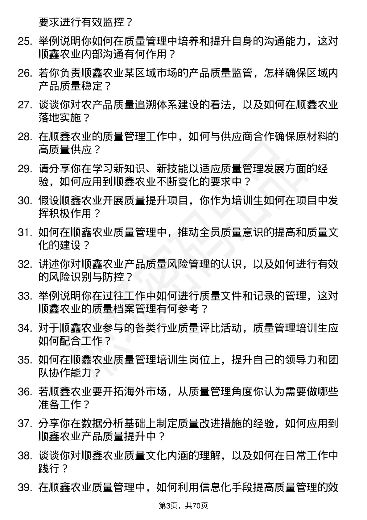 48道顺鑫农业质量管理培训生岗位面试题库及参考回答含考察点分析