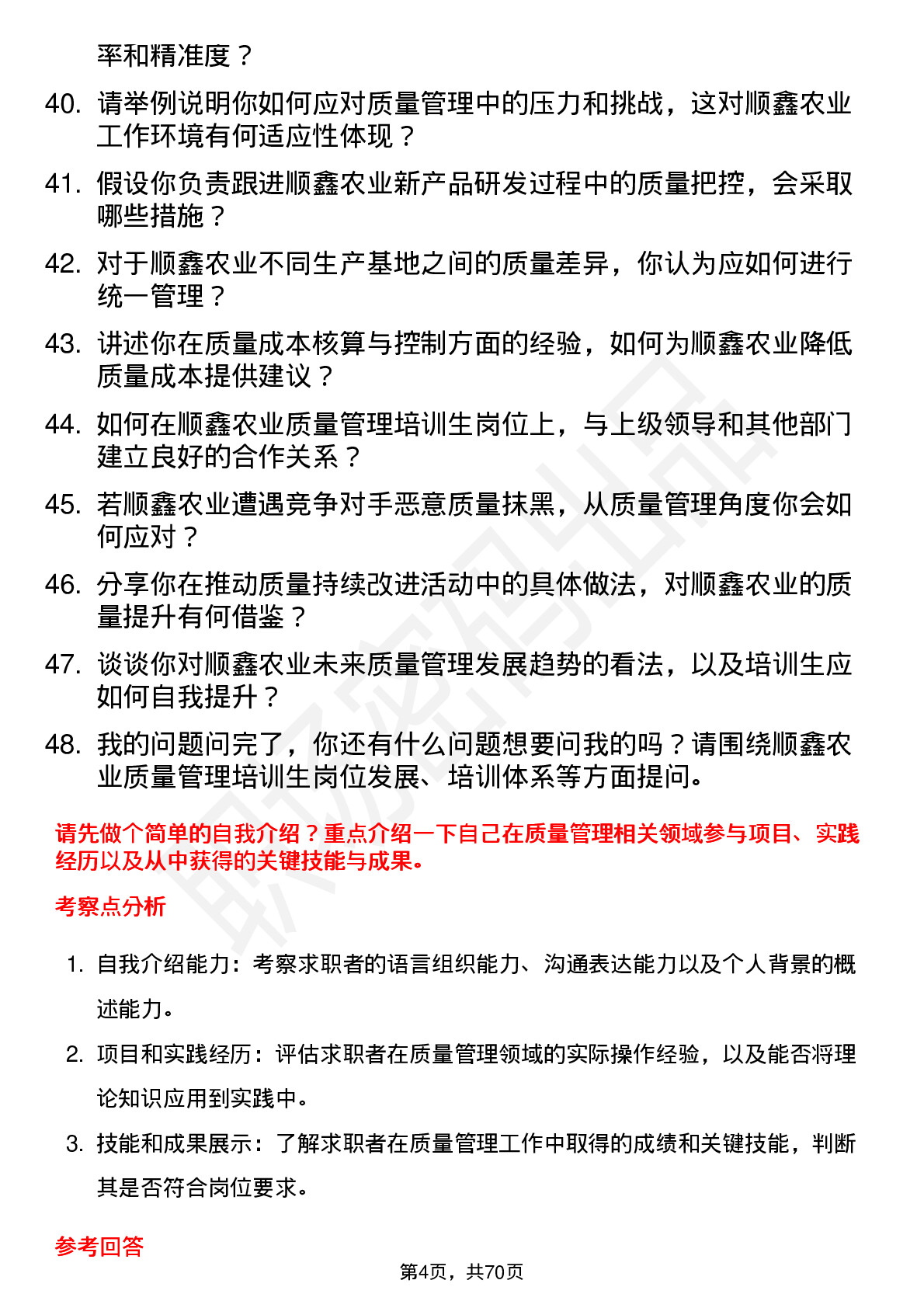 48道顺鑫农业质量管理培训生岗位面试题库及参考回答含考察点分析