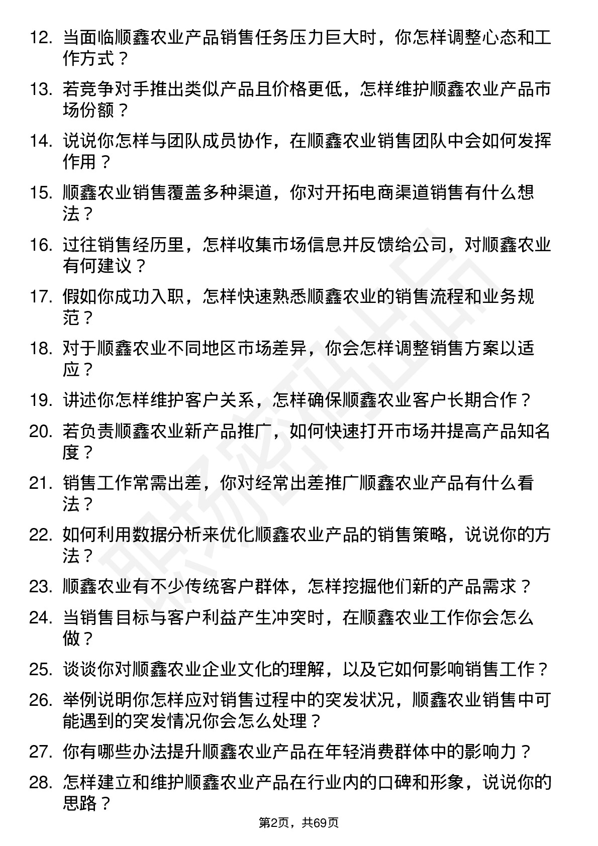 48道顺鑫农业销售代表岗位面试题库及参考回答含考察点分析