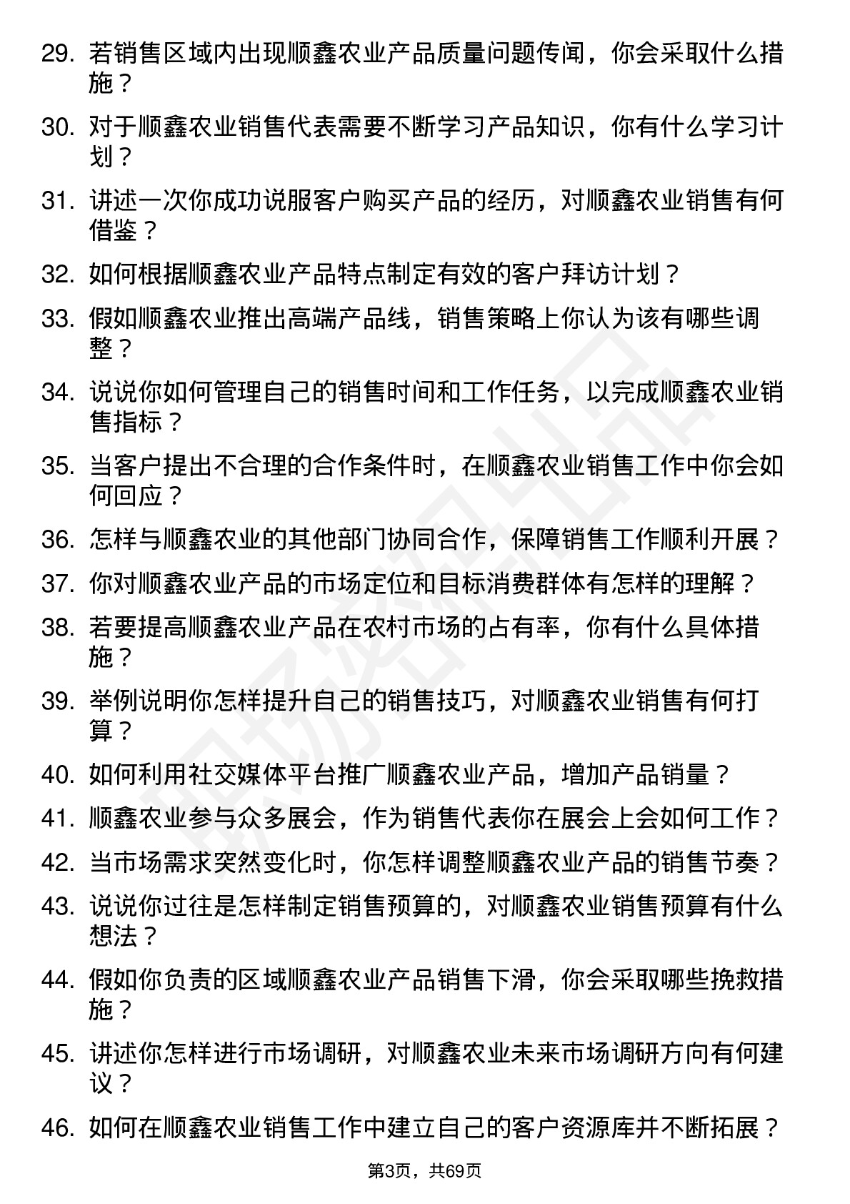 48道顺鑫农业销售代表岗位面试题库及参考回答含考察点分析