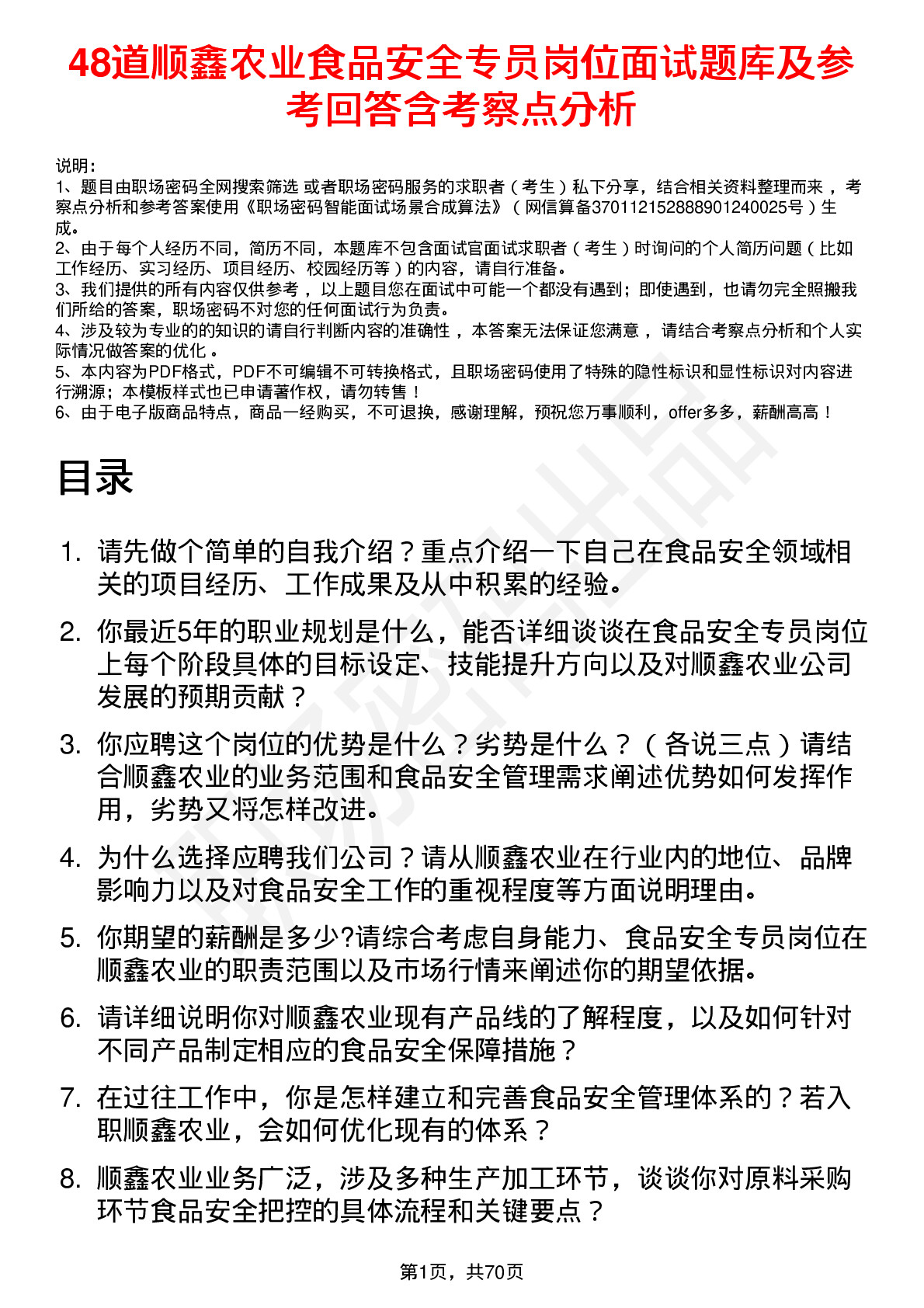 48道顺鑫农业食品安全专员岗位面试题库及参考回答含考察点分析