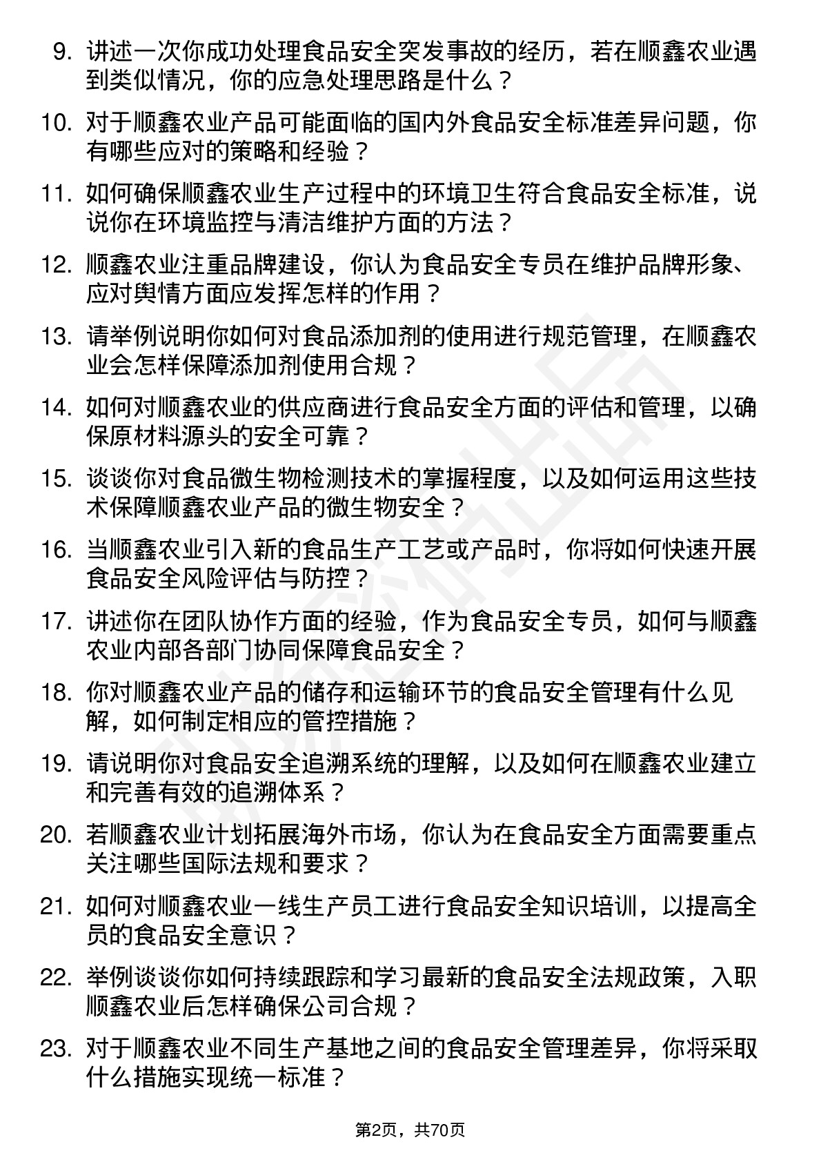 48道顺鑫农业食品安全专员岗位面试题库及参考回答含考察点分析