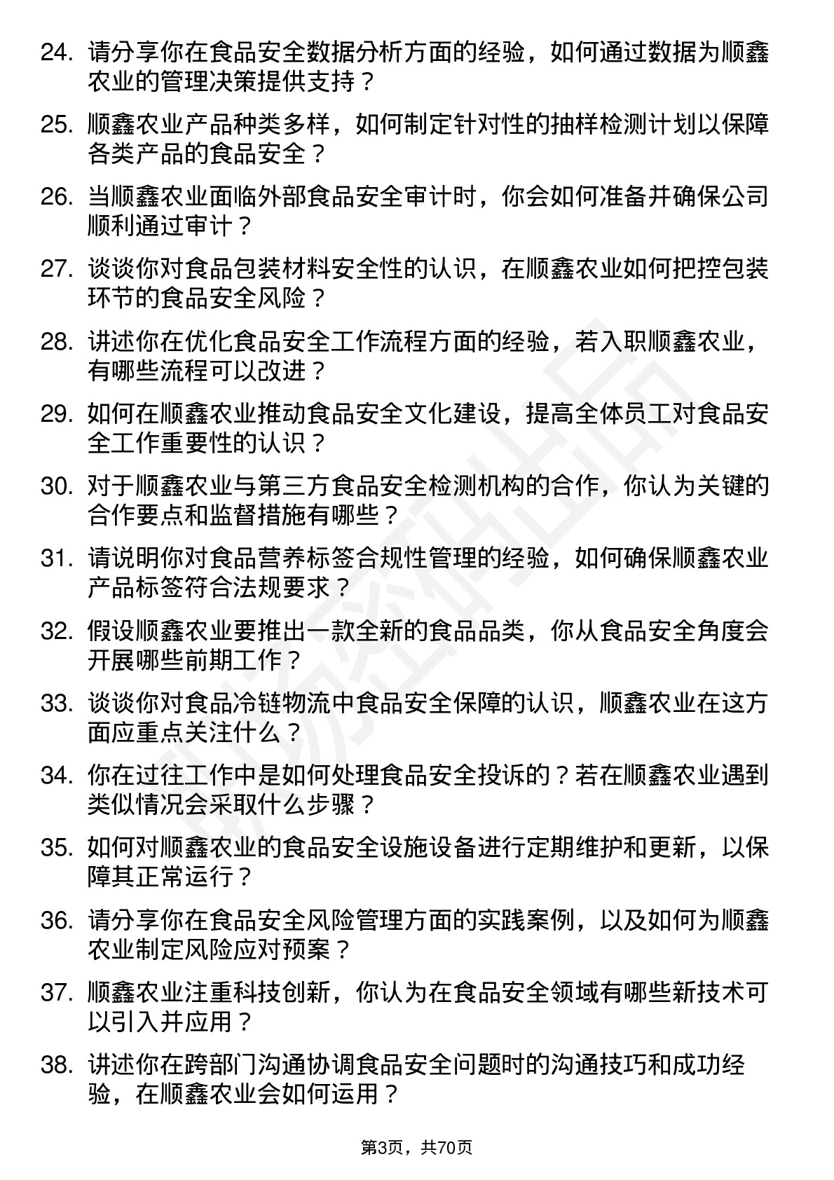 48道顺鑫农业食品安全专员岗位面试题库及参考回答含考察点分析