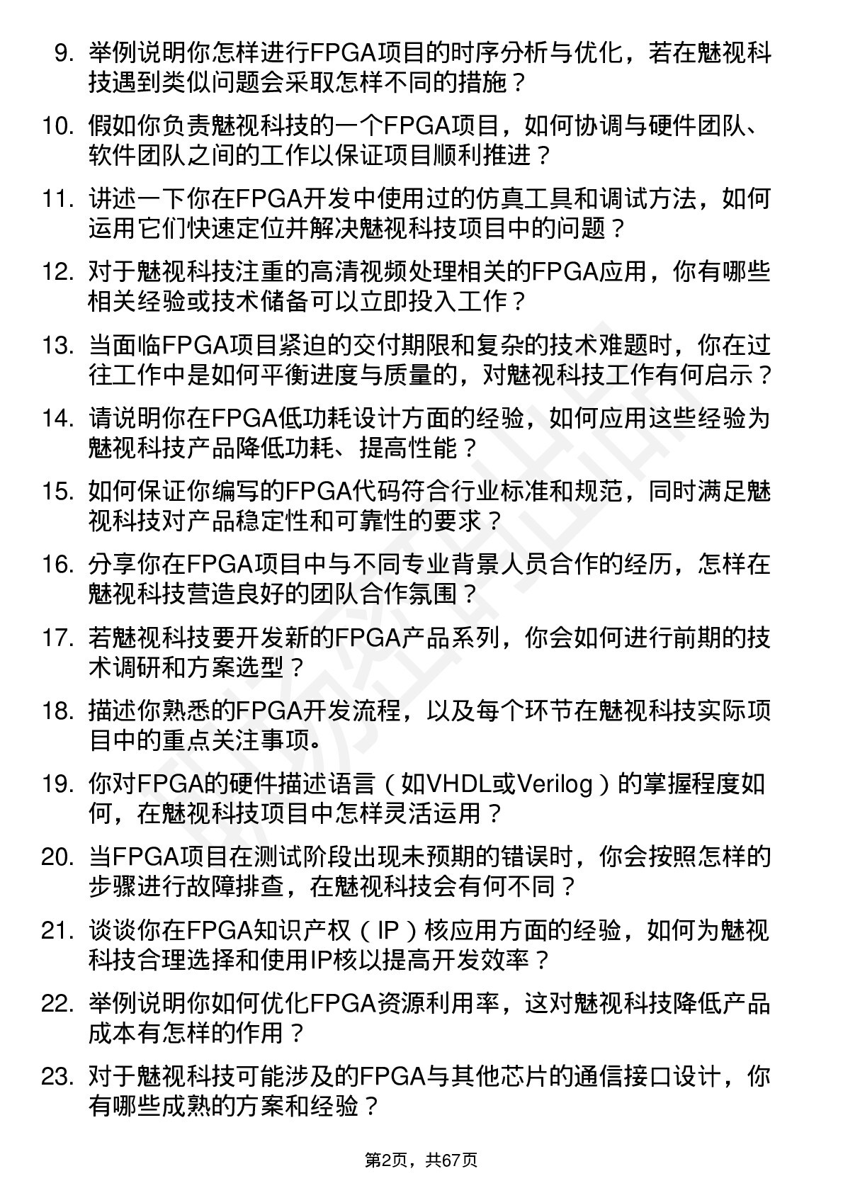 48道魅视科技FPGA 工程师岗位面试题库及参考回答含考察点分析