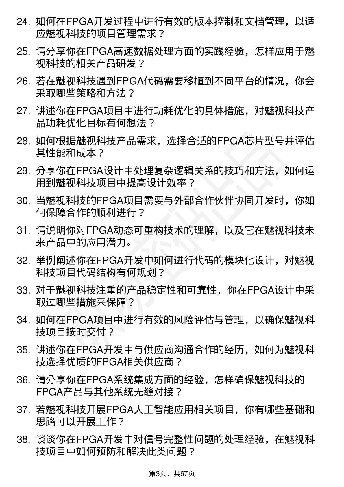 48道魅视科技FPGA 工程师岗位面试题库及参考回答含考察点分析