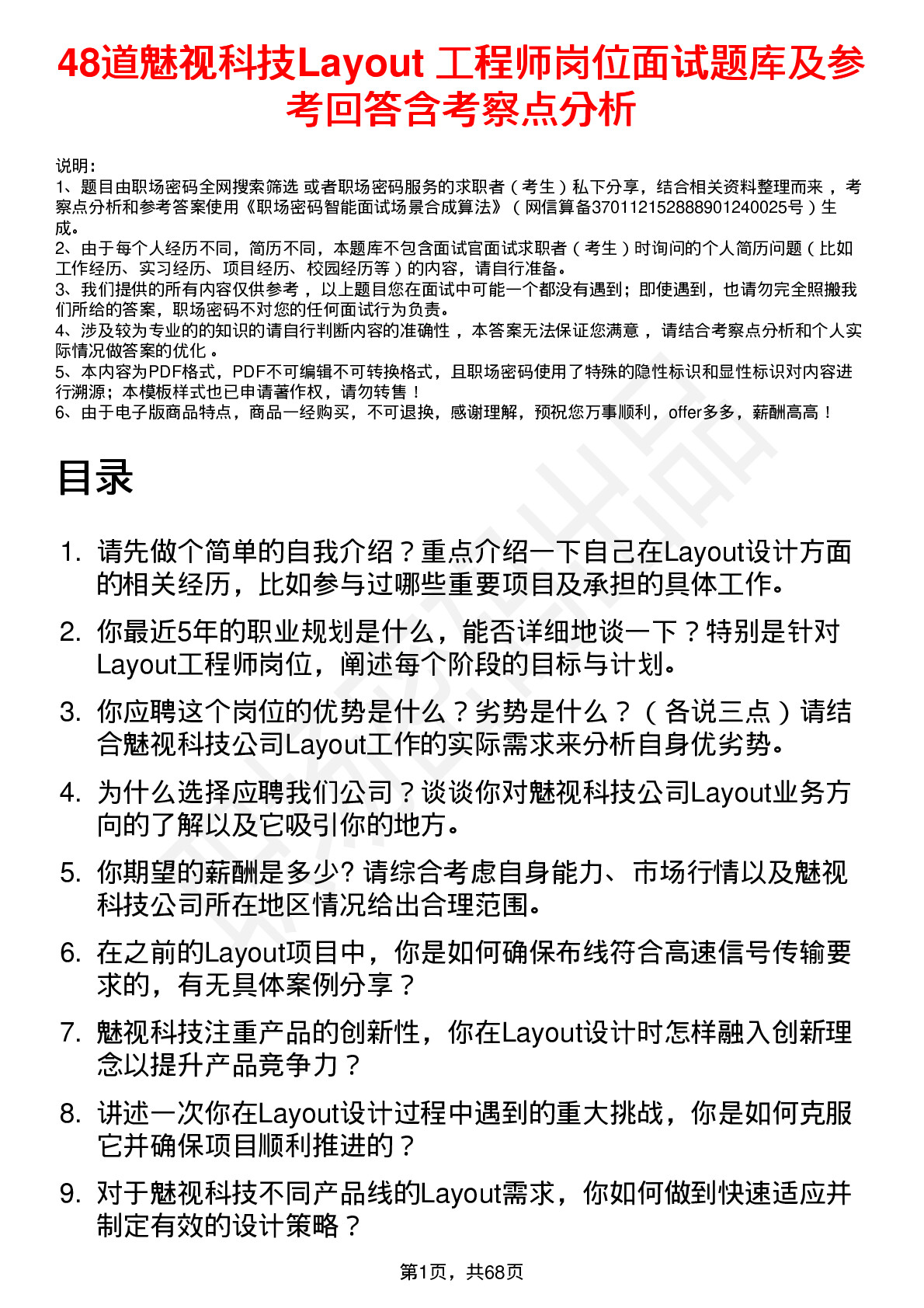 48道魅视科技Layout 工程师岗位面试题库及参考回答含考察点分析