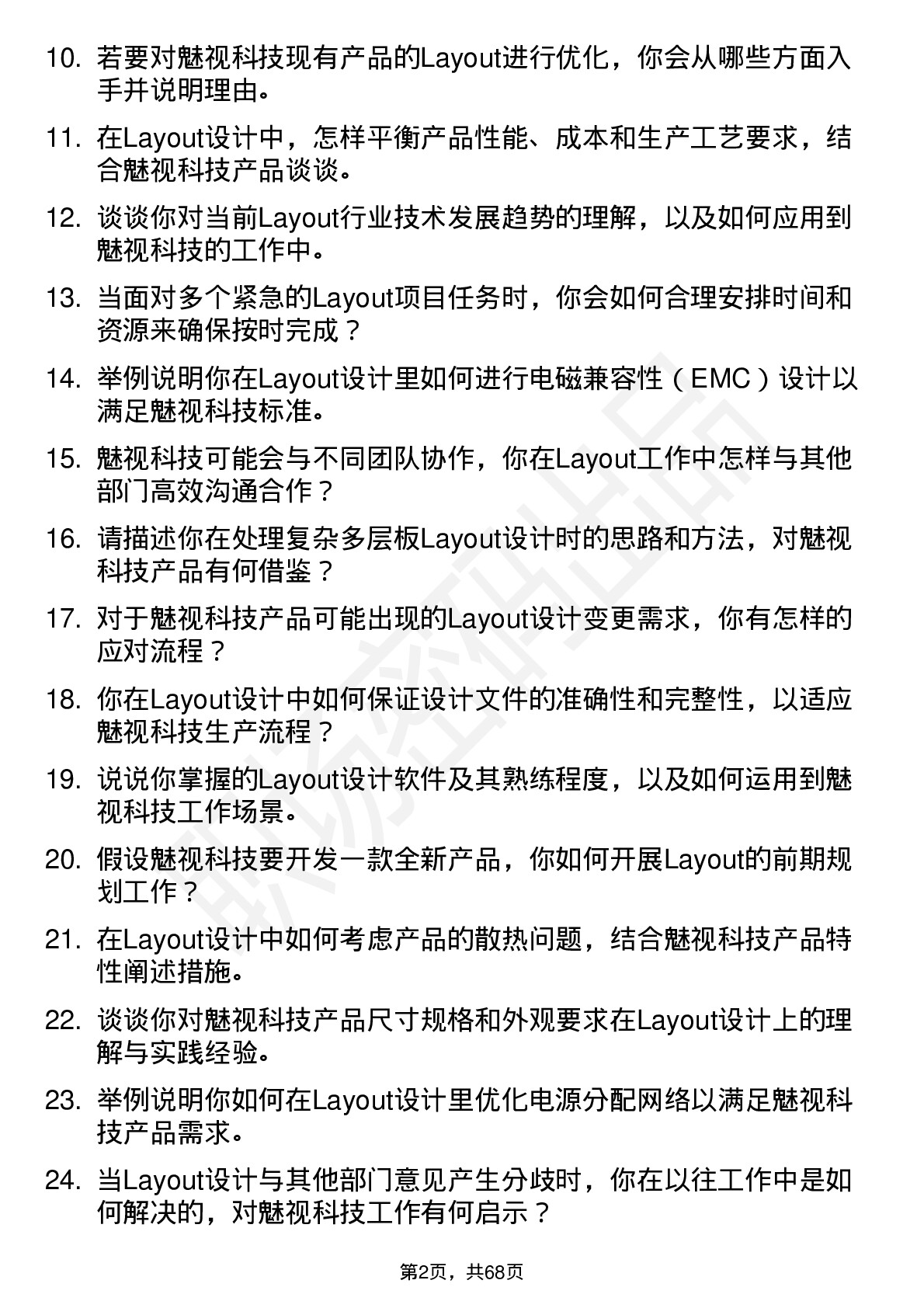 48道魅视科技Layout 工程师岗位面试题库及参考回答含考察点分析