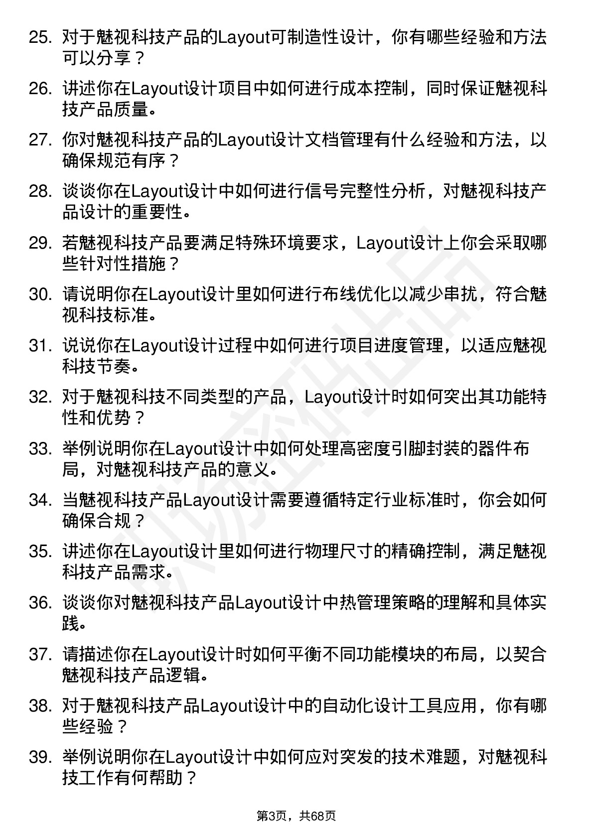 48道魅视科技Layout 工程师岗位面试题库及参考回答含考察点分析