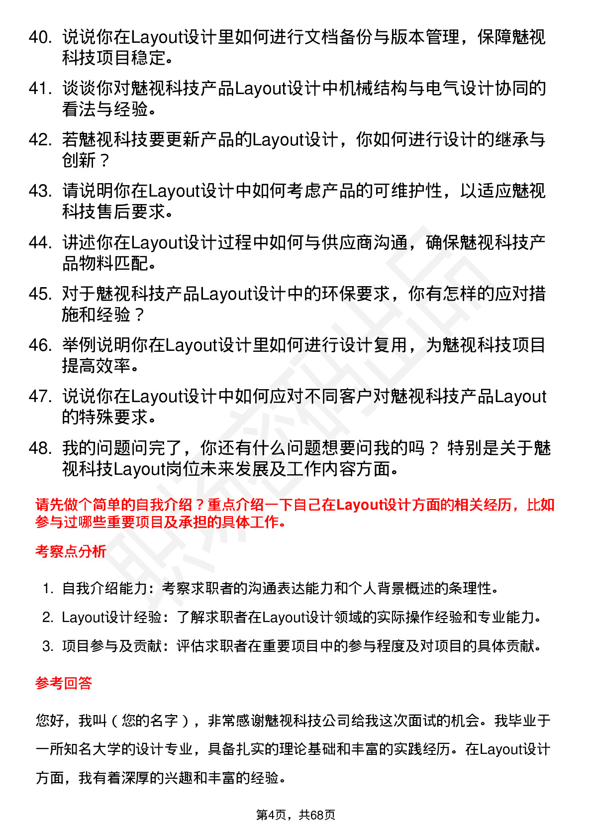 48道魅视科技Layout 工程师岗位面试题库及参考回答含考察点分析