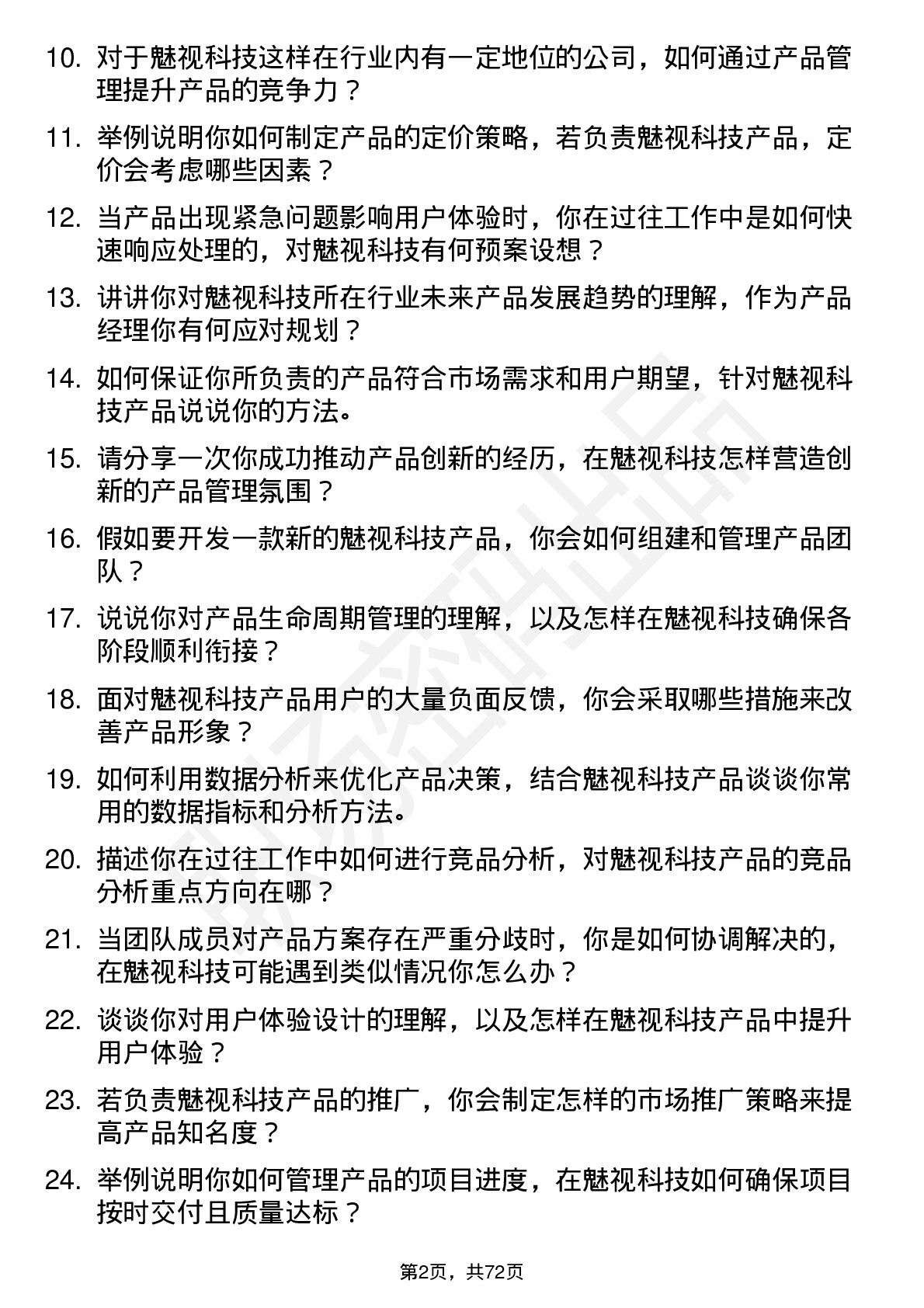 48道魅视科技产品经理岗位面试题库及参考回答含考察点分析