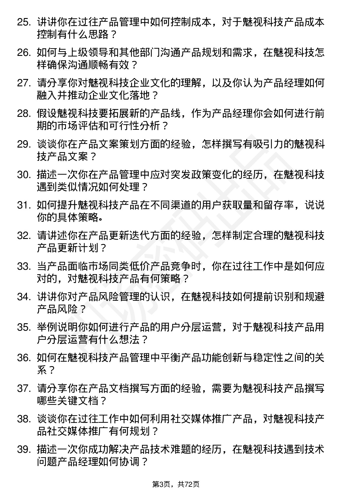 48道魅视科技产品经理岗位面试题库及参考回答含考察点分析