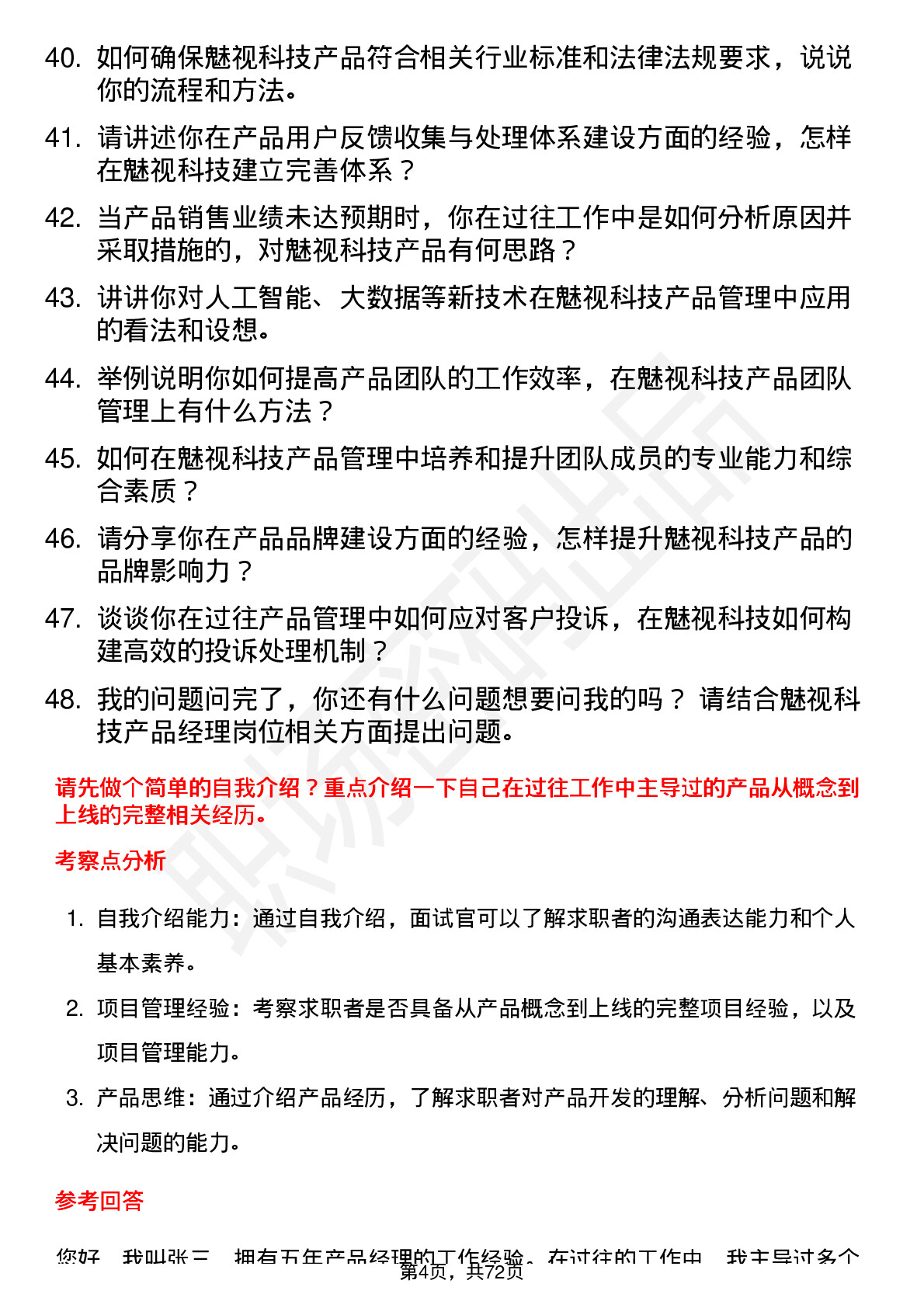 48道魅视科技产品经理岗位面试题库及参考回答含考察点分析