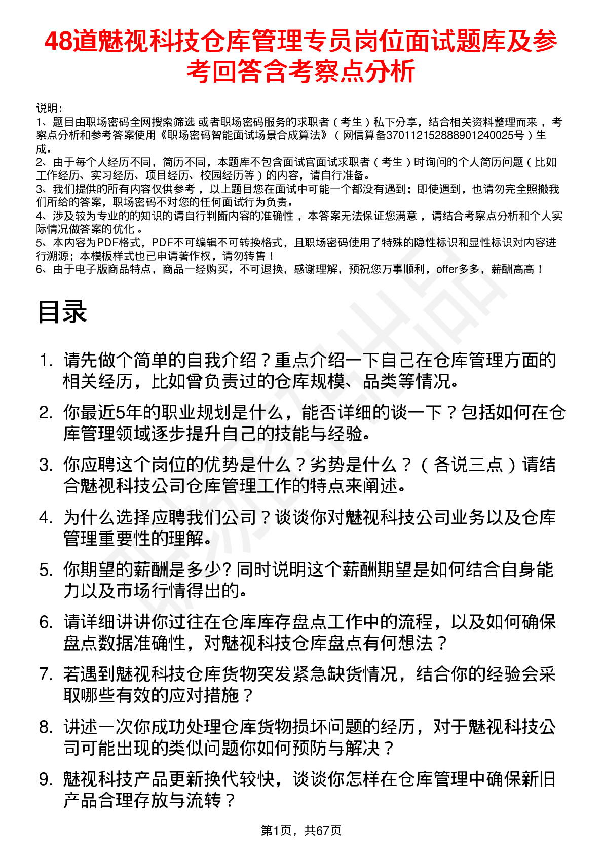 48道魅视科技仓库管理专员岗位面试题库及参考回答含考察点分析