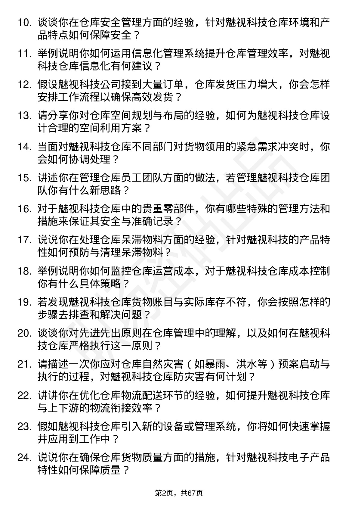 48道魅视科技仓库管理专员岗位面试题库及参考回答含考察点分析