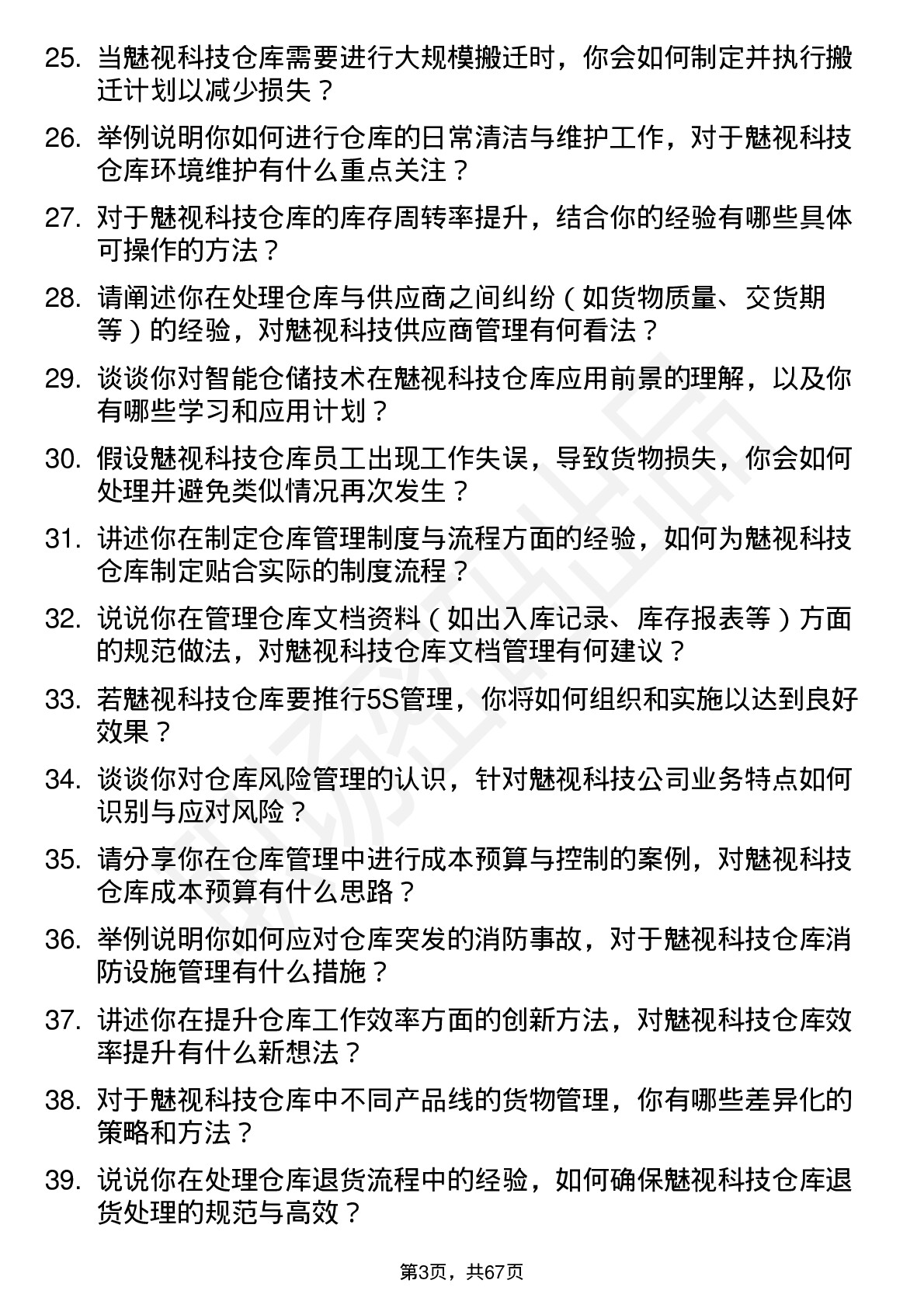 48道魅视科技仓库管理专员岗位面试题库及参考回答含考察点分析